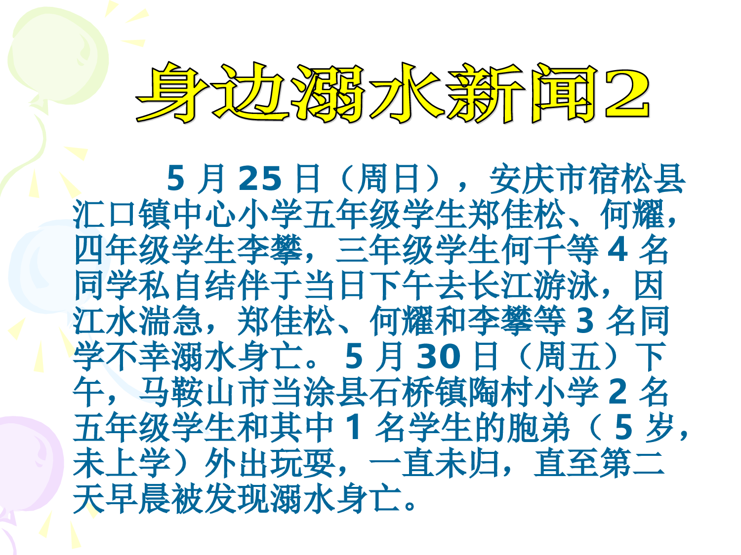 2.防溺水珍爱生命安全教育-45ac83936262.ppt 第3页