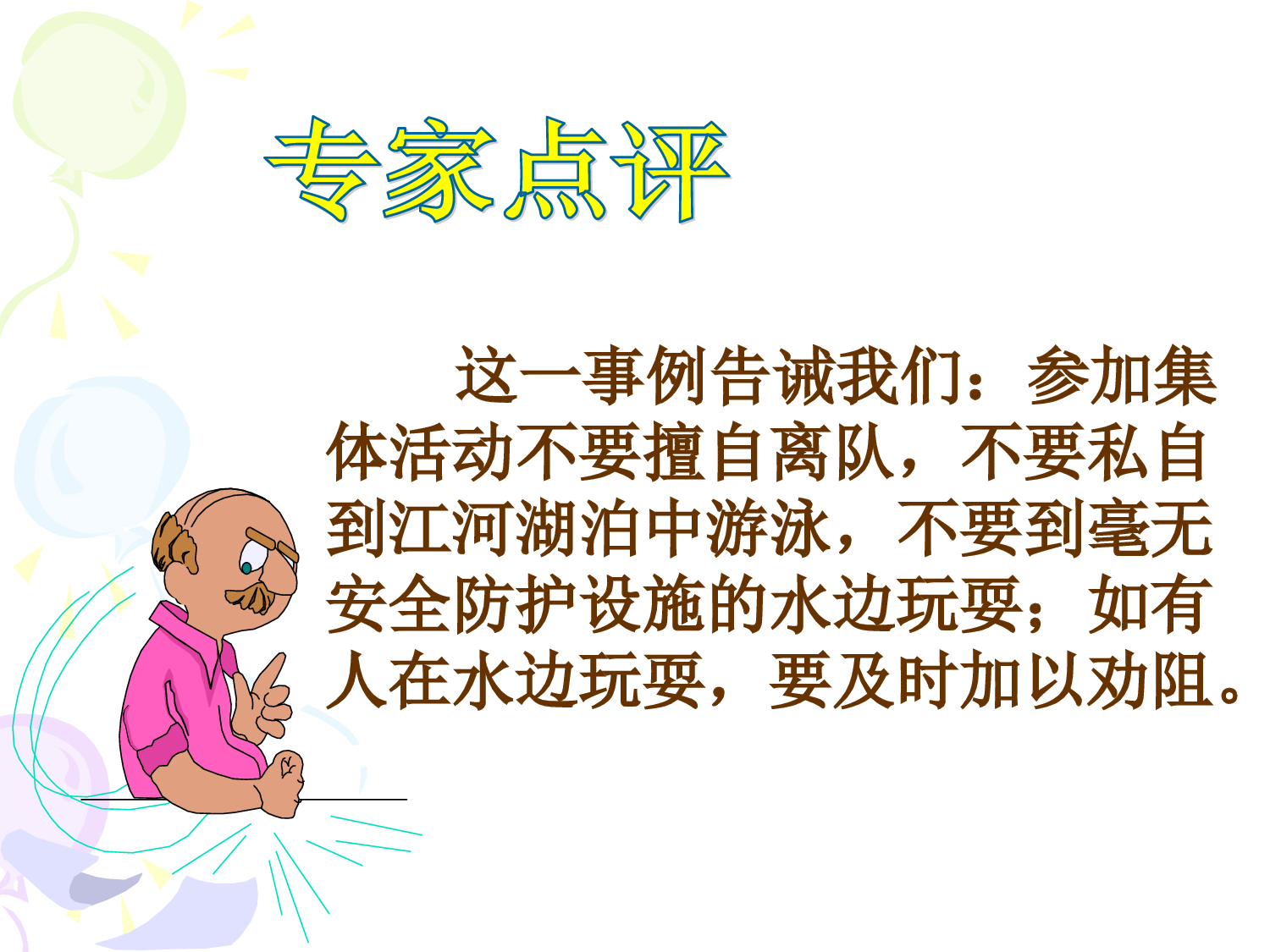 2.防溺水珍爱生命安全教育-45ac83936262.ppt 第6页