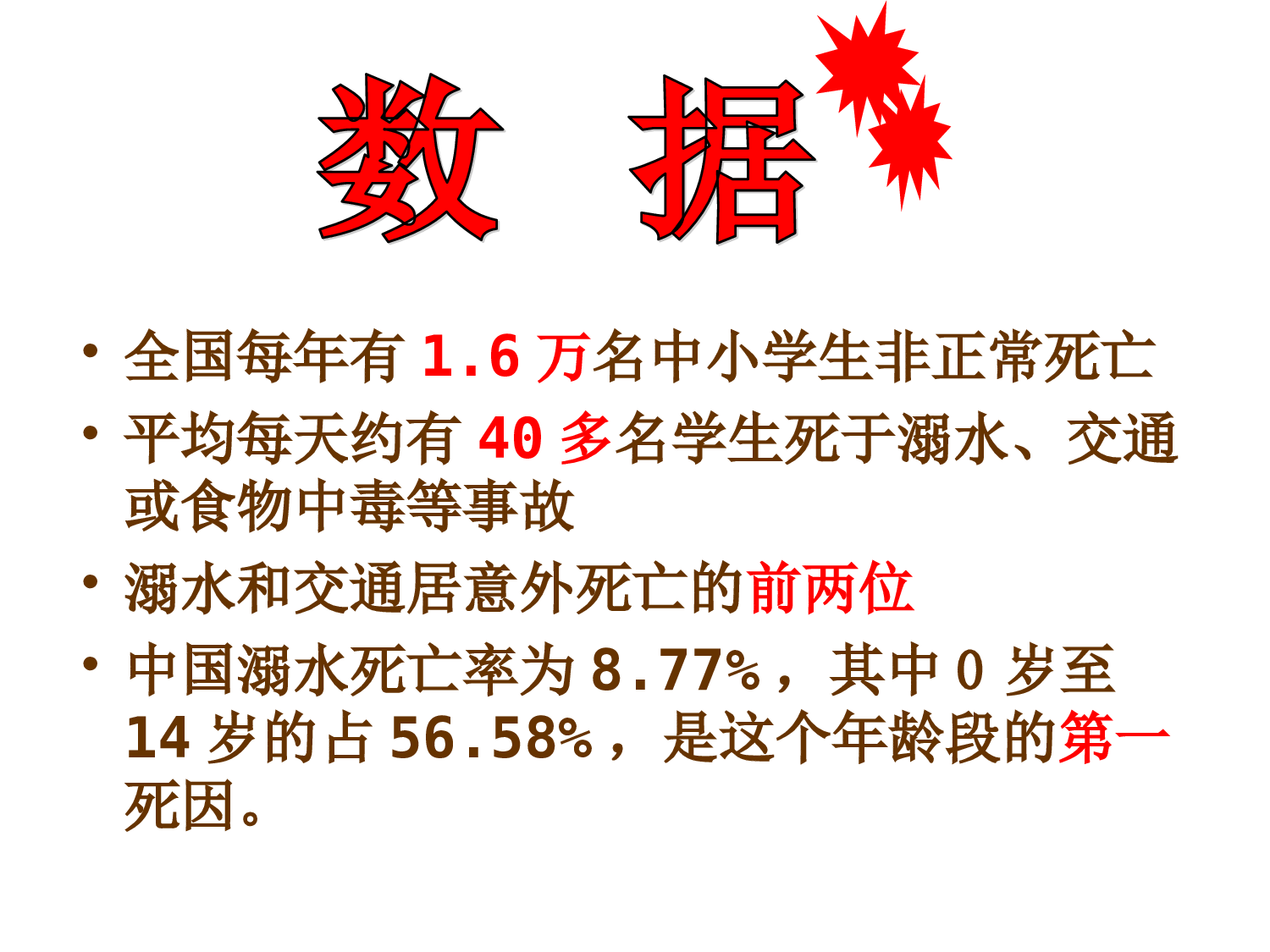 2.防溺水珍爱生命安全教育-45ac83936262.ppt 第4页