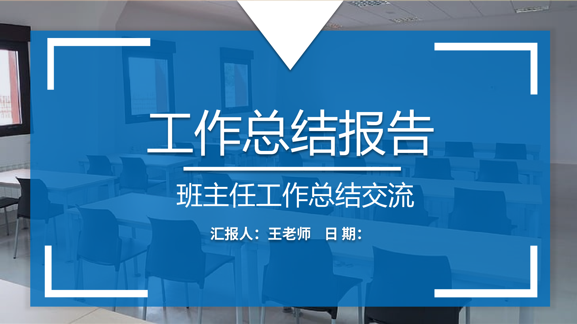 班主任工作总结08-d7fb173b506f.pptx 第1页