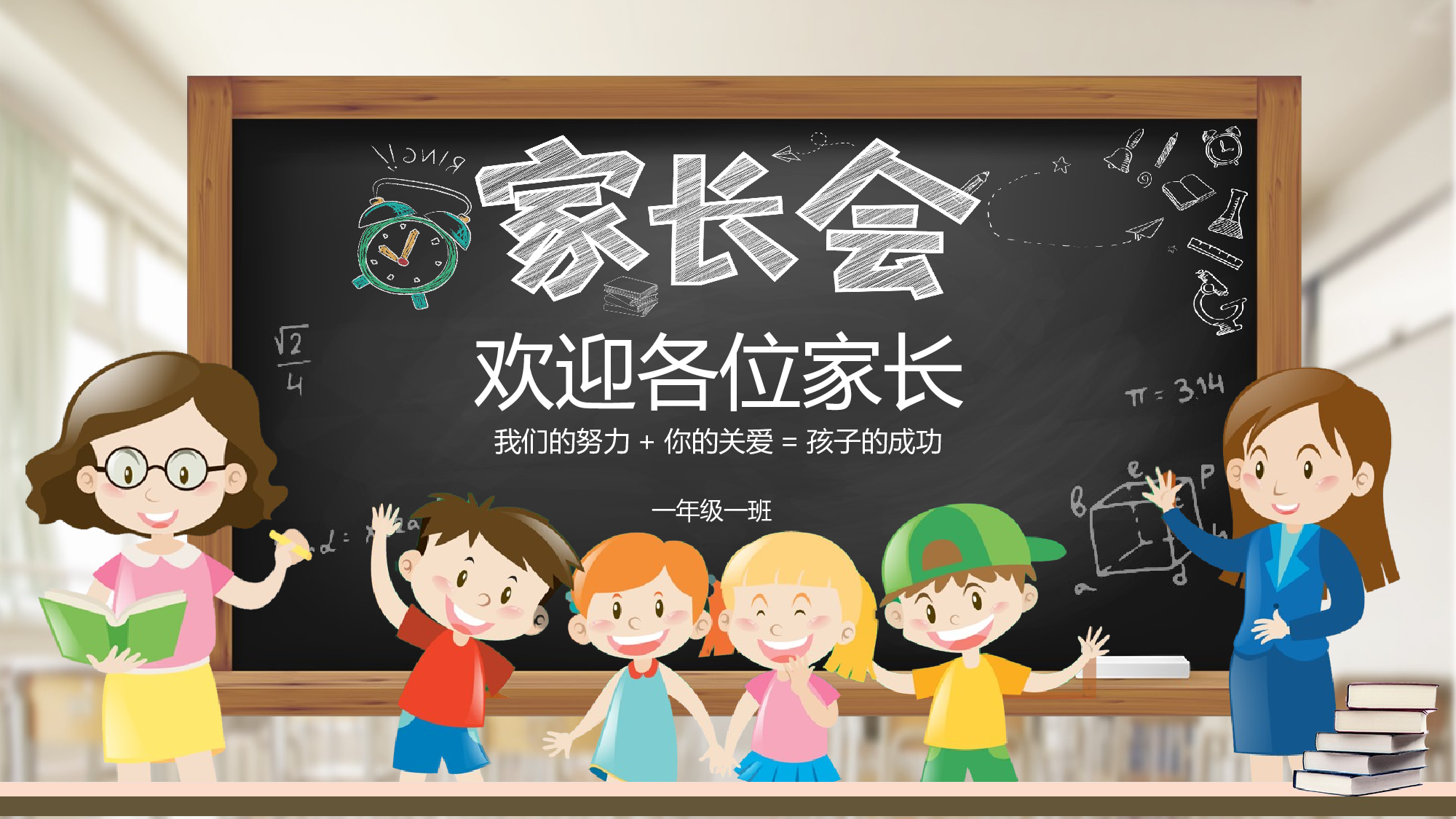 一年级家长会PPT课件01.pptx 第1页