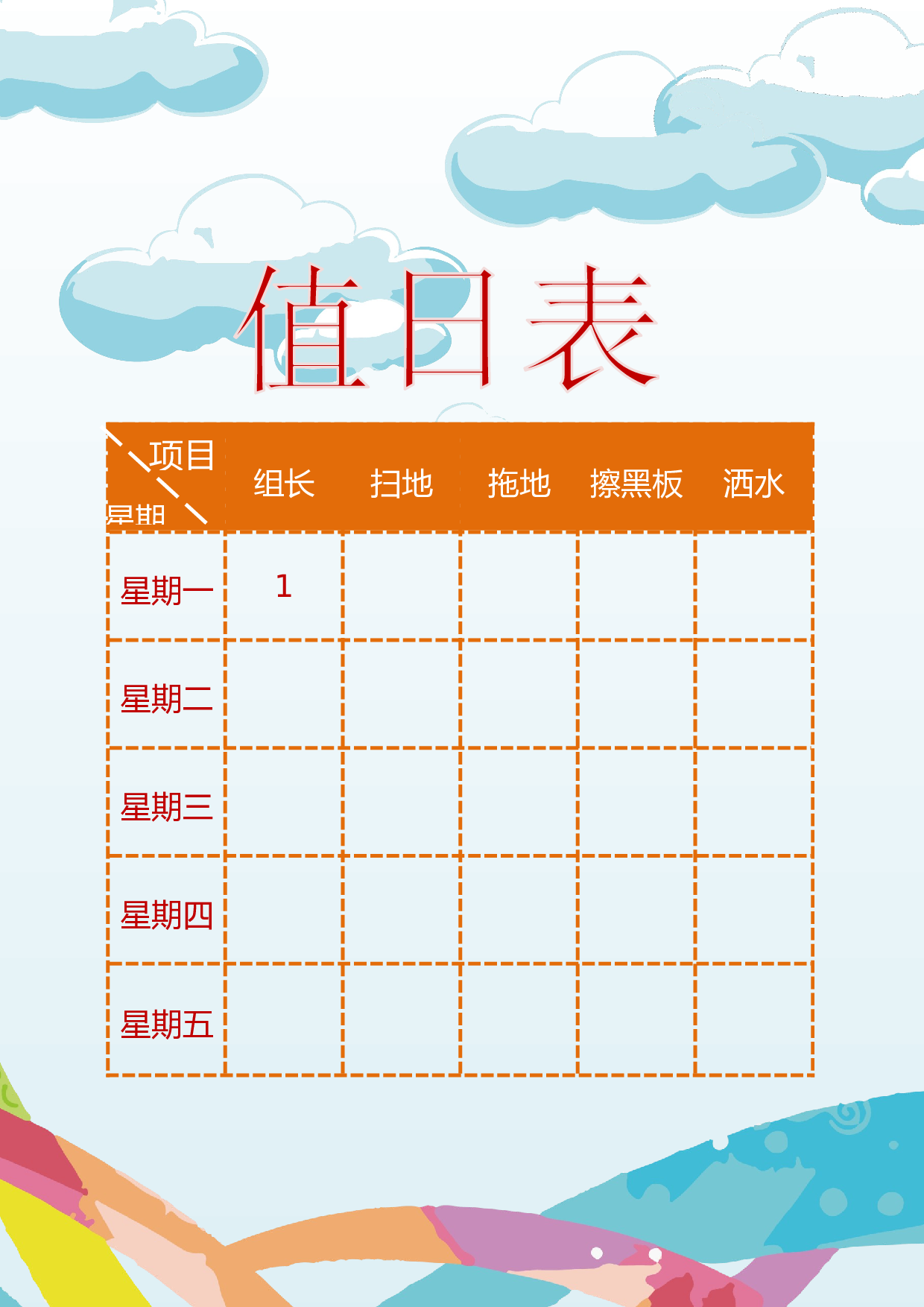 值日表模板33.docx 第1页