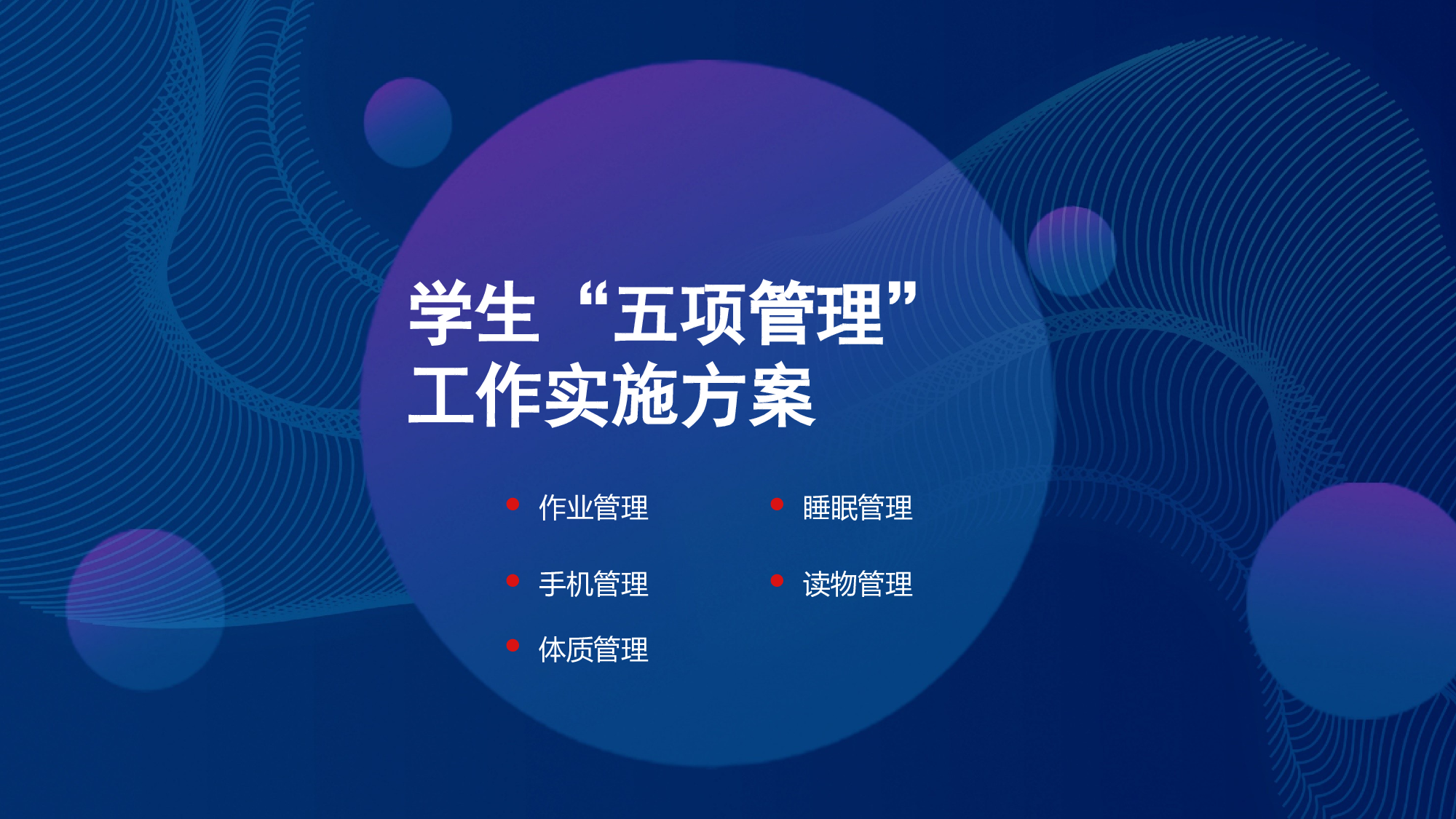学生五项管理实施方案-cef0842d8155.pptx 第1页