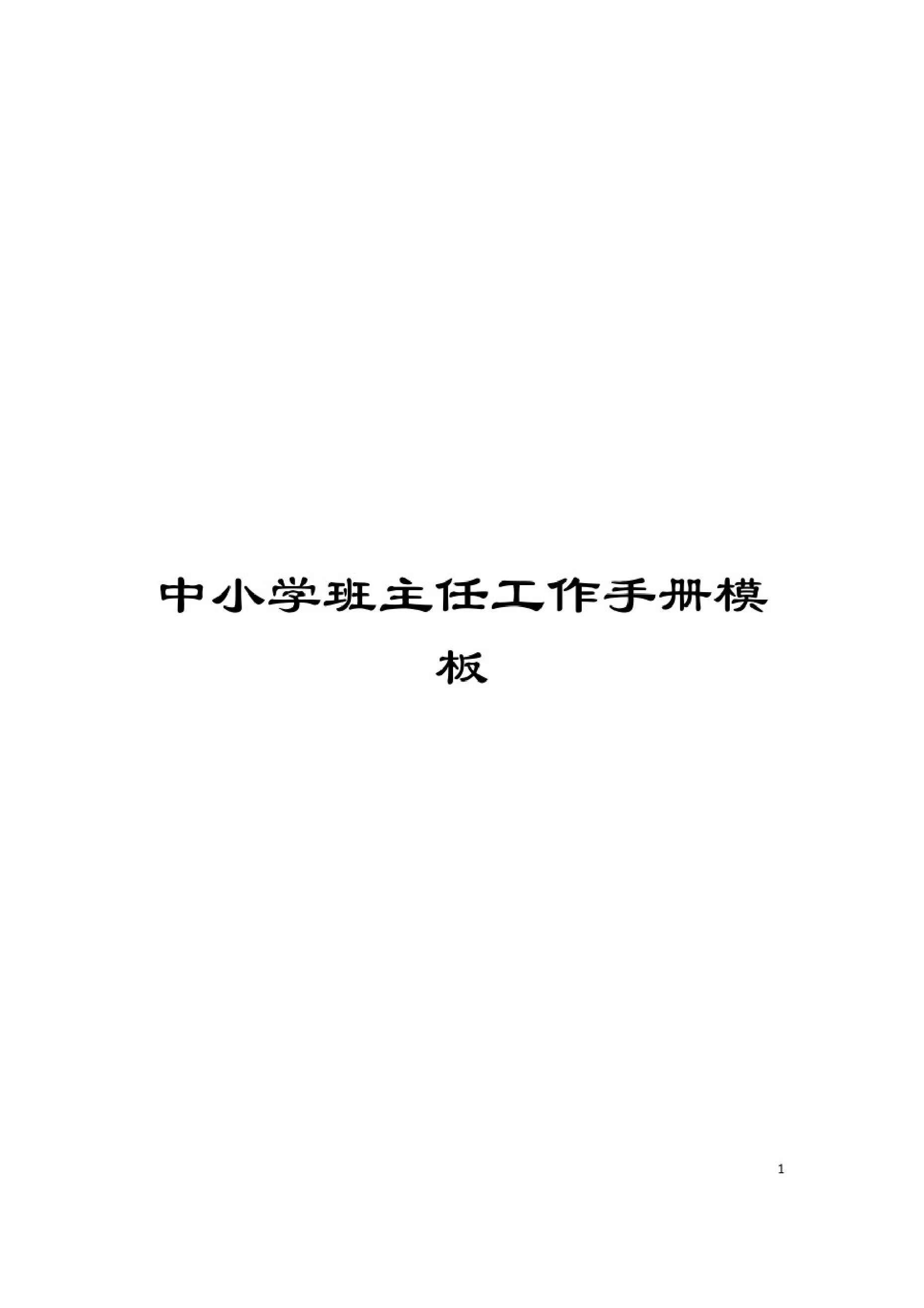 中小学班主任工作手册模板-5c119b5a03b9.pdf 第1页