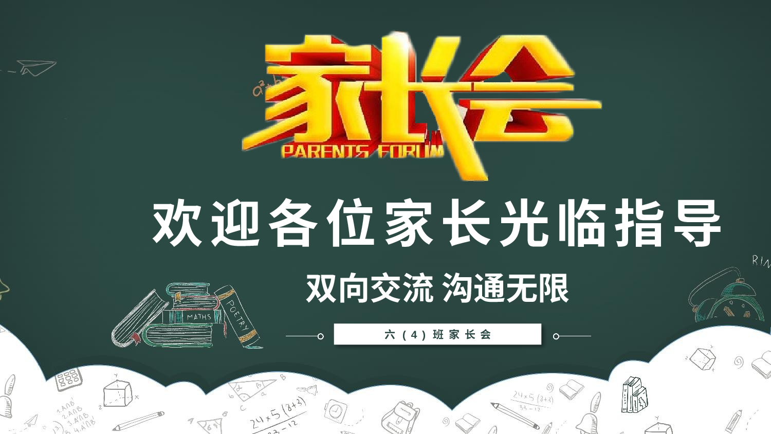 六年级家长会PPT课件02-8595ada435ab.pptx 第1页