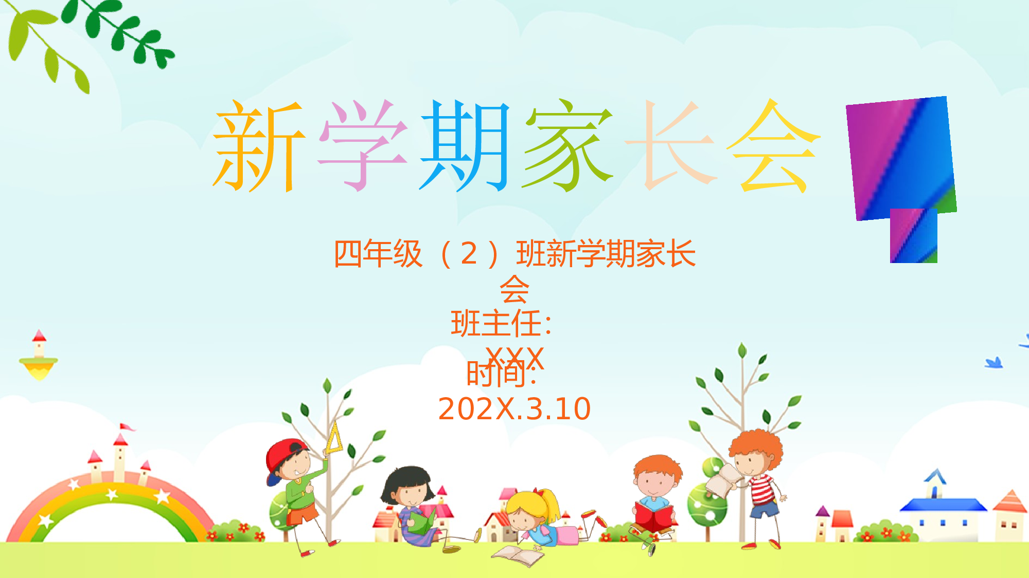 四年级家长会PPT课件06.pptx 第1页