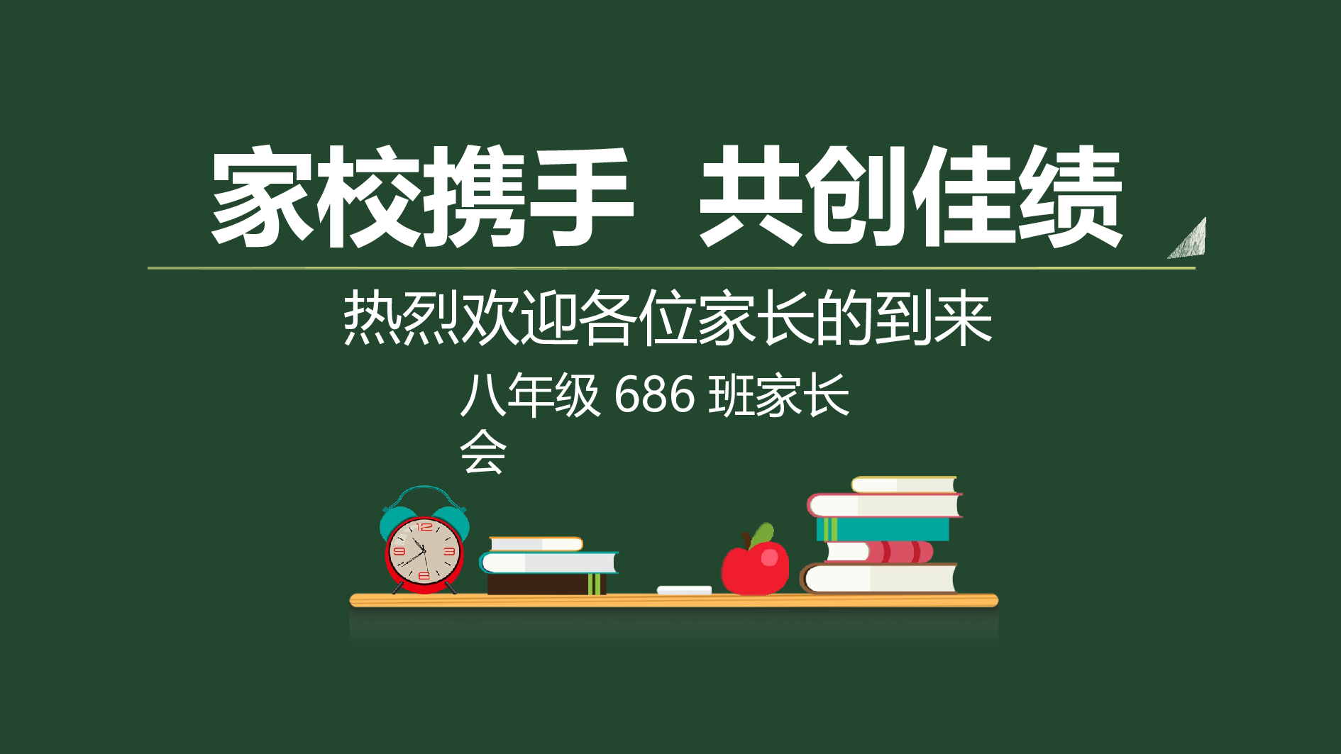 初中家长会课件-16.pptx 第1页