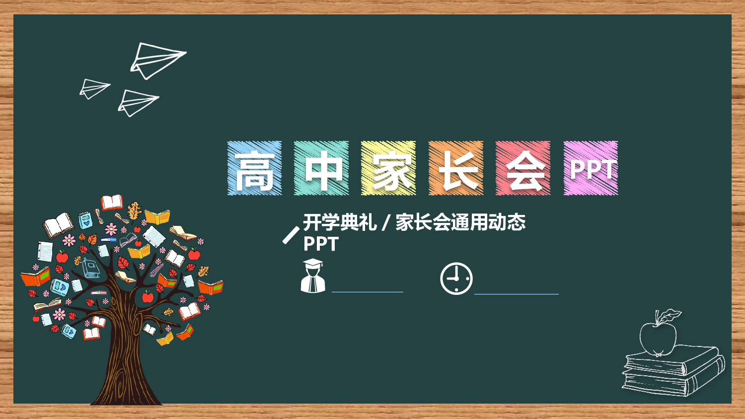 高中家长会PPT课件21.pptx 第1页