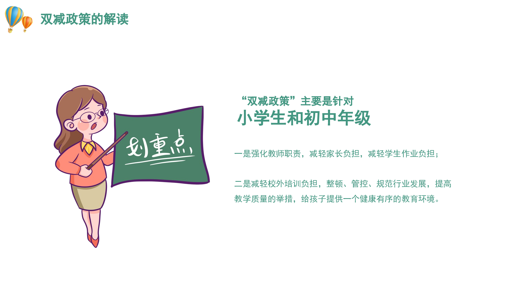 双减家长说明会-01-588a796e0b5b.pptx 第4页