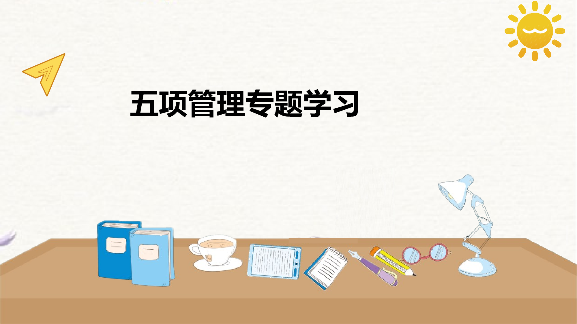 五项管理主题学习-c5e393c7fc91.pptx 第1页