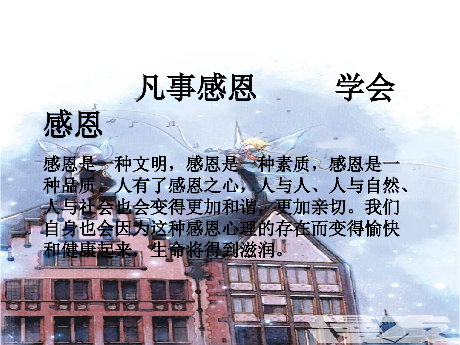 拥有一颗感恩的心主题班会-bfdf8b5c19a9.ppt 第4页
