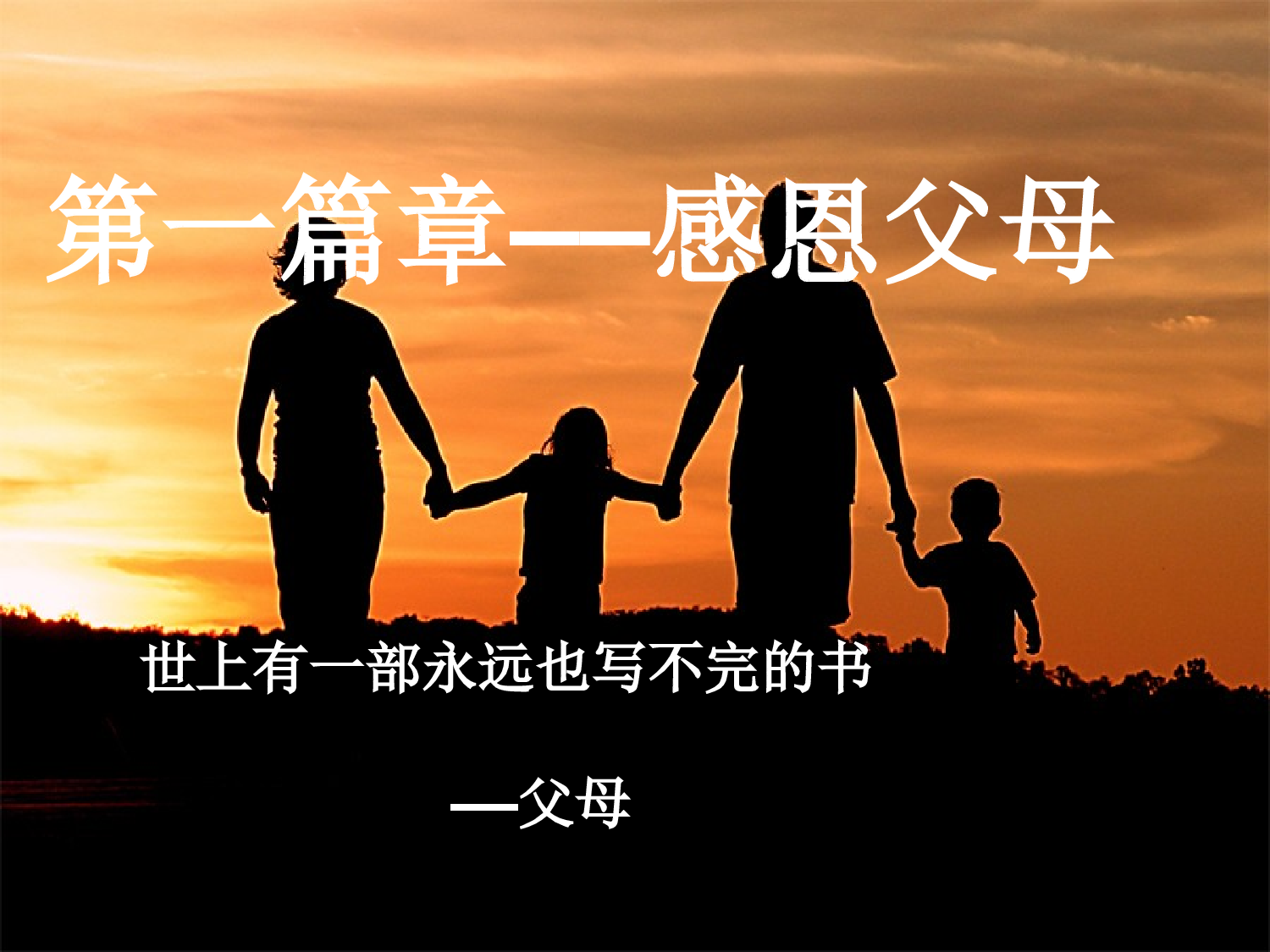拥有一颗感恩的心主题班会-bfdf8b5c19a9.ppt 第5页