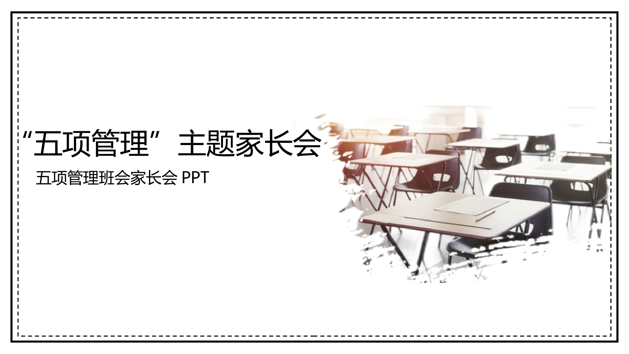 五项管理家长会-02-df803430d436.pptx 第1页