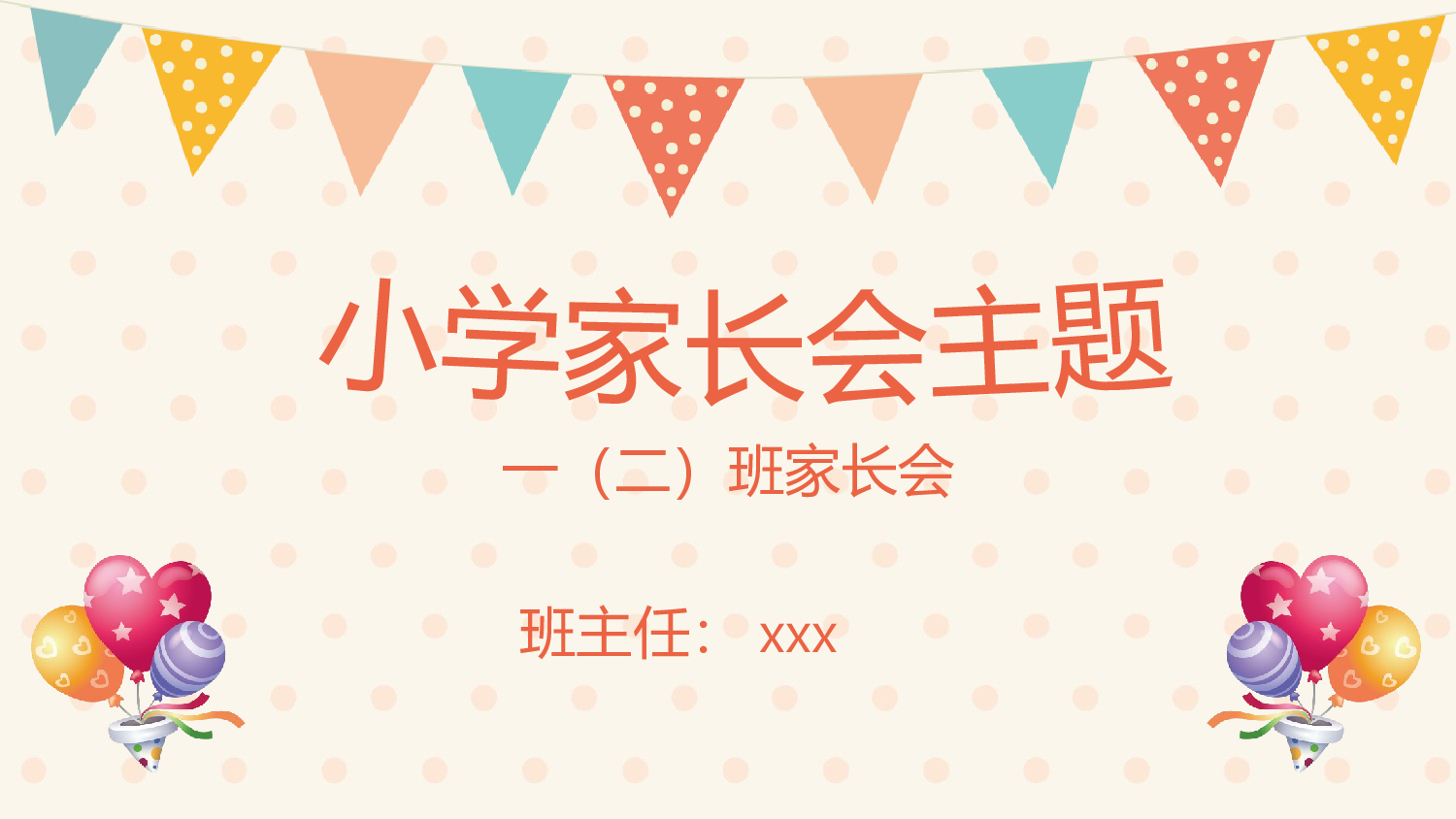 一年级家长会PPT课件06.pptx 第1页