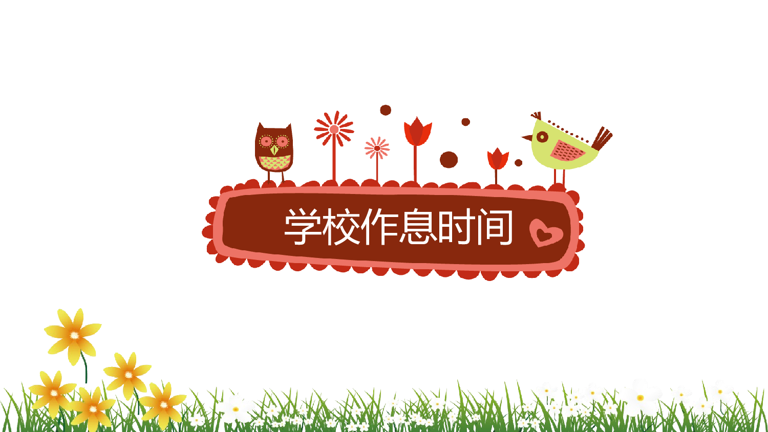 一年级家长会PPT课件06.pptx 第5页