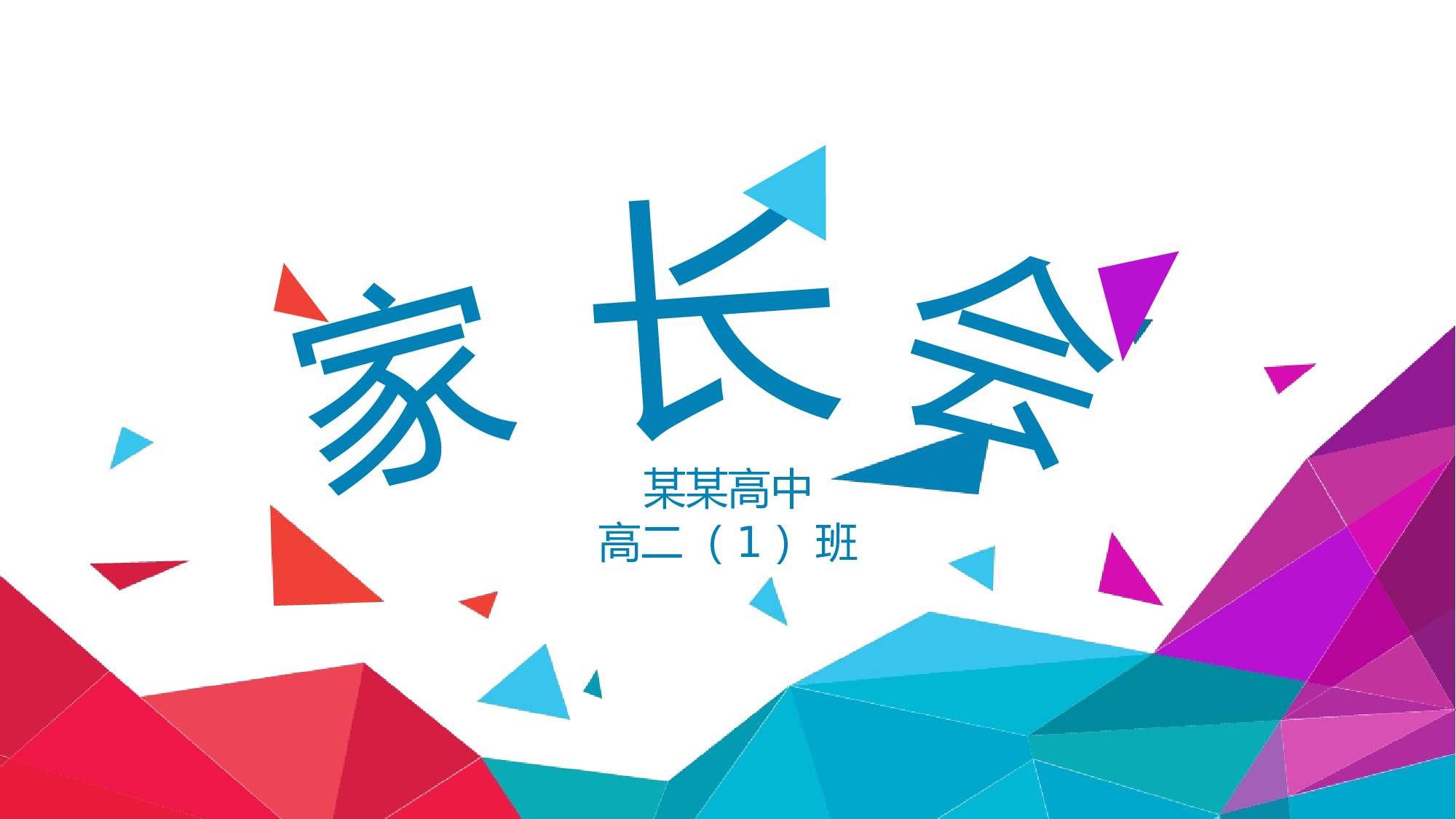 高中家长会PPT课件08.pptx 第1页