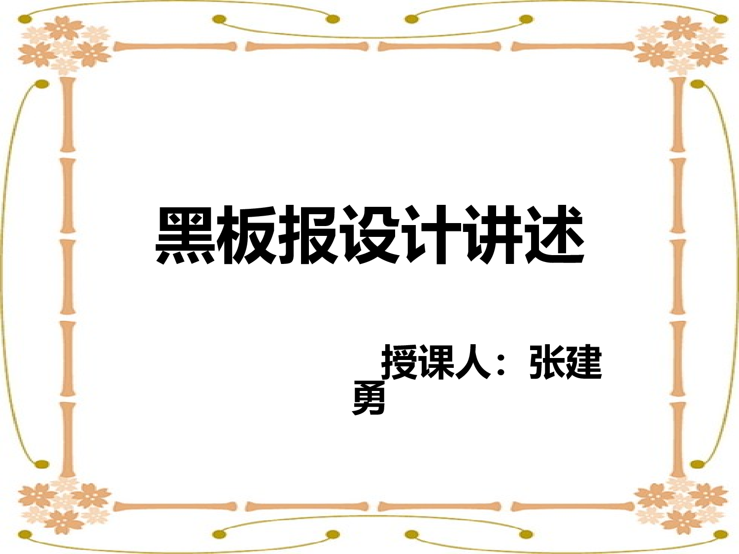五年级黑板报设计ppt-75ac70cd7bb5.ppt 第1页