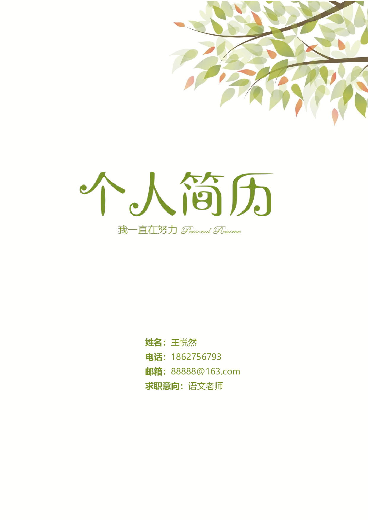 中小学教师简历07.docx 第1页