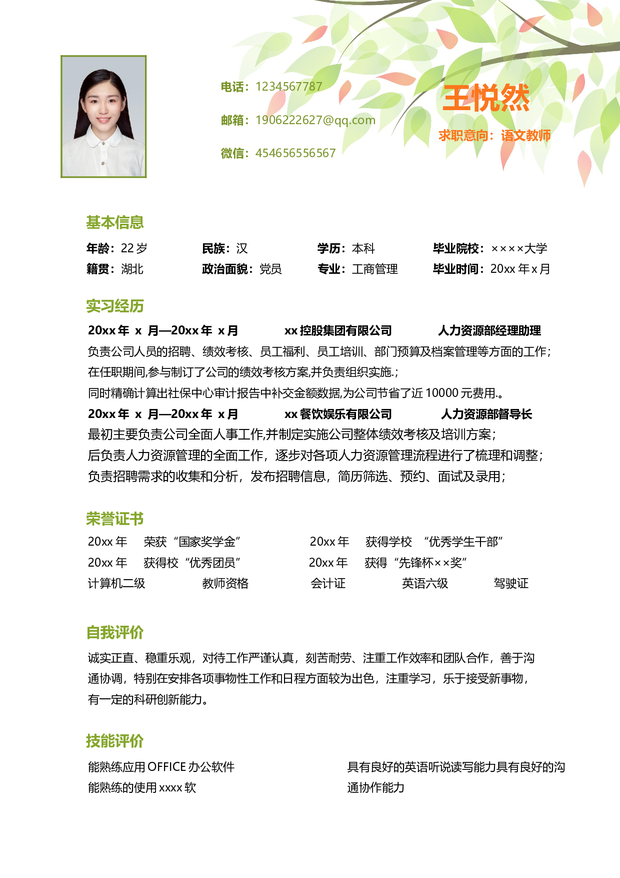 中小学教师简历07.docx 第2页