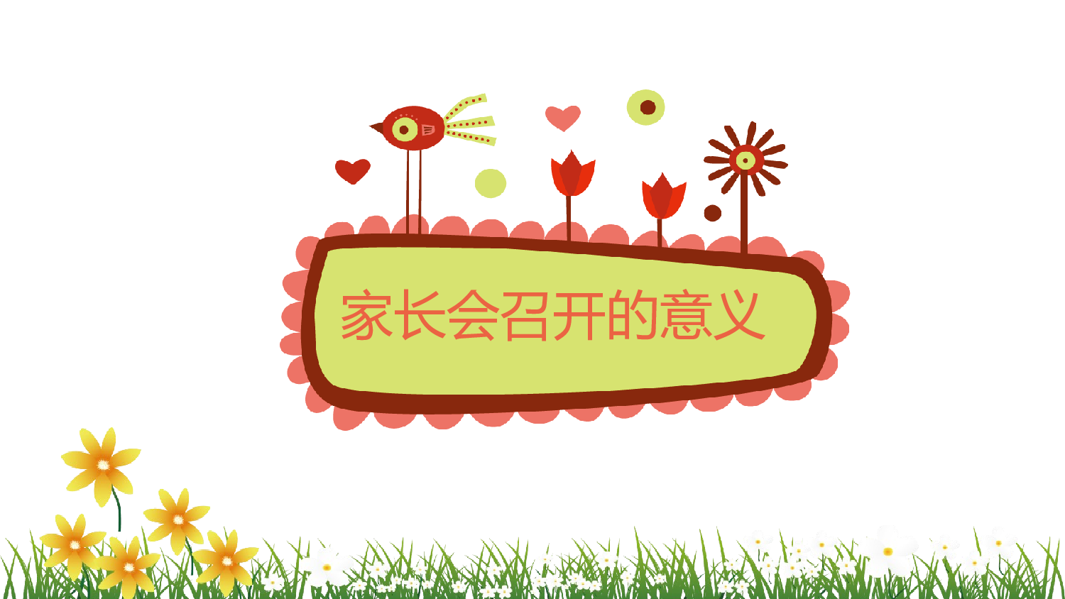 二年级家长会PPT课件07-dcb2a5dd5b0b.pptx 第3页