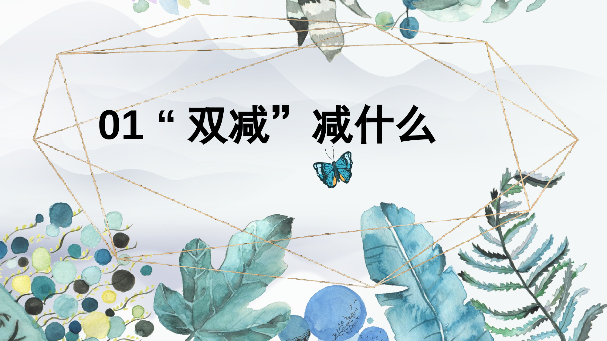 双减我们怎么做-01-c9a4b307e3bc.pptx 第4页