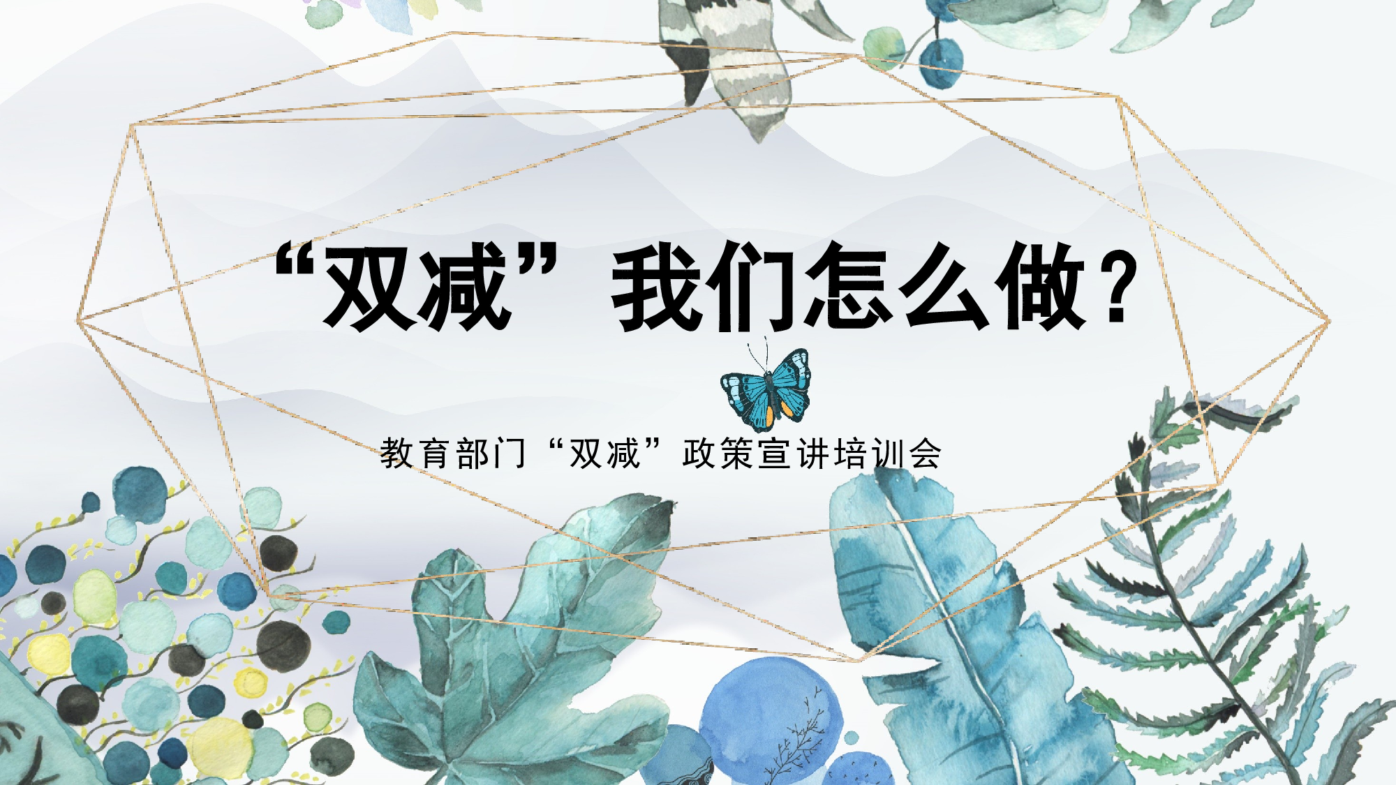 双减我们怎么做-01-c9a4b307e3bc.pptx 第1页
