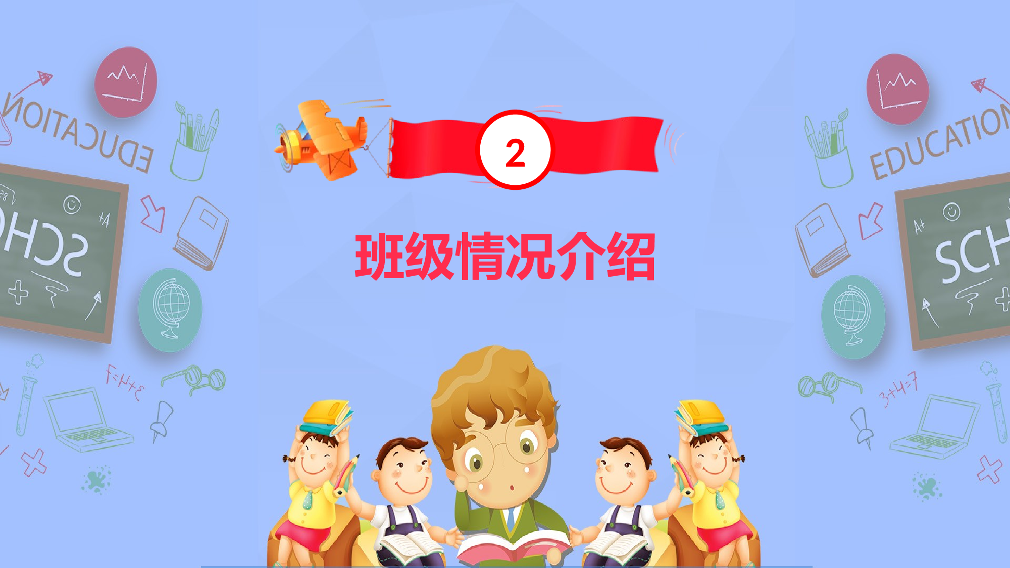 二年级家长会PPT课件09-c1bd2f878c41.pptx 第6页
