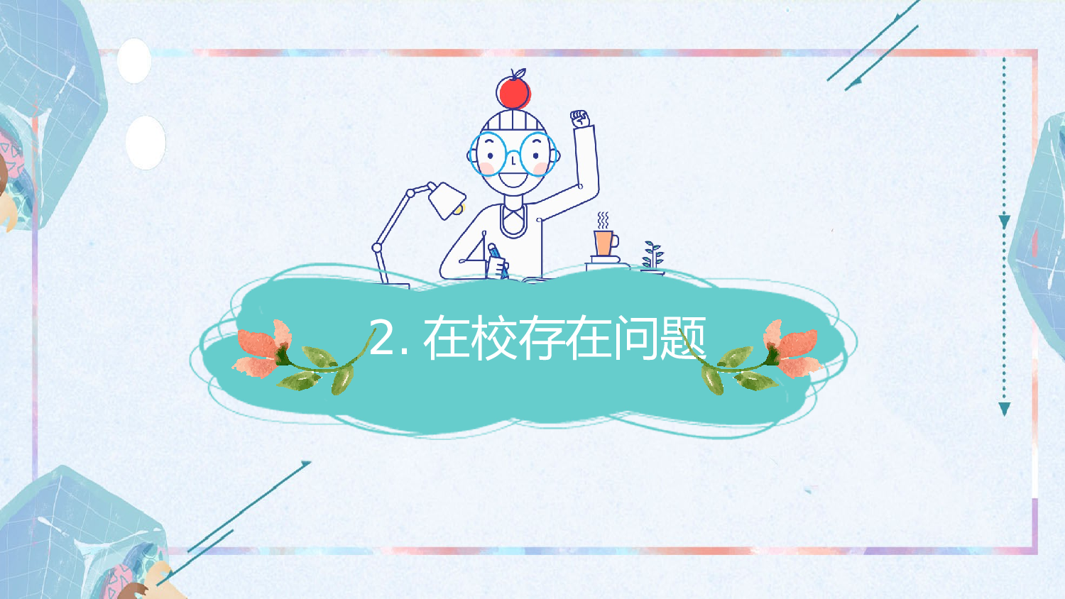 一年级家长会PPT课件07.pptx 第5页