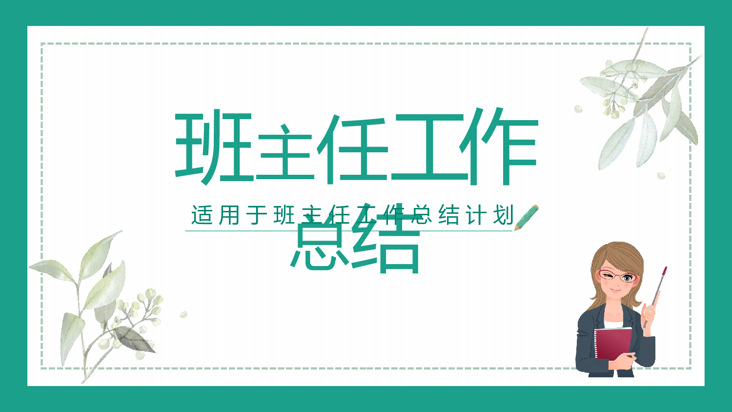班主任工作总结03-78886d8b3be5.pptx 第1页