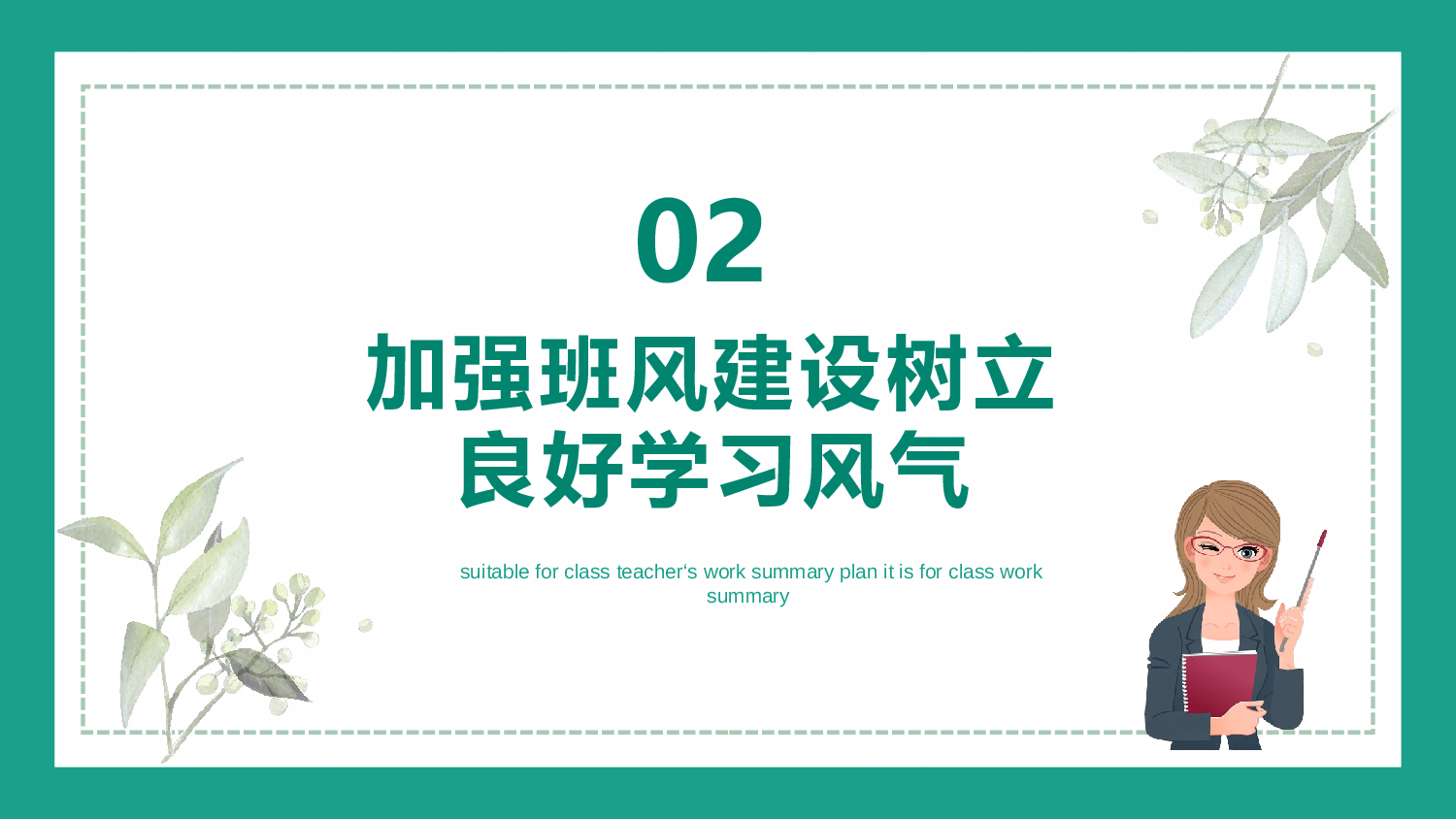 班主任工作总结03-78886d8b3be5.pptx 第6页