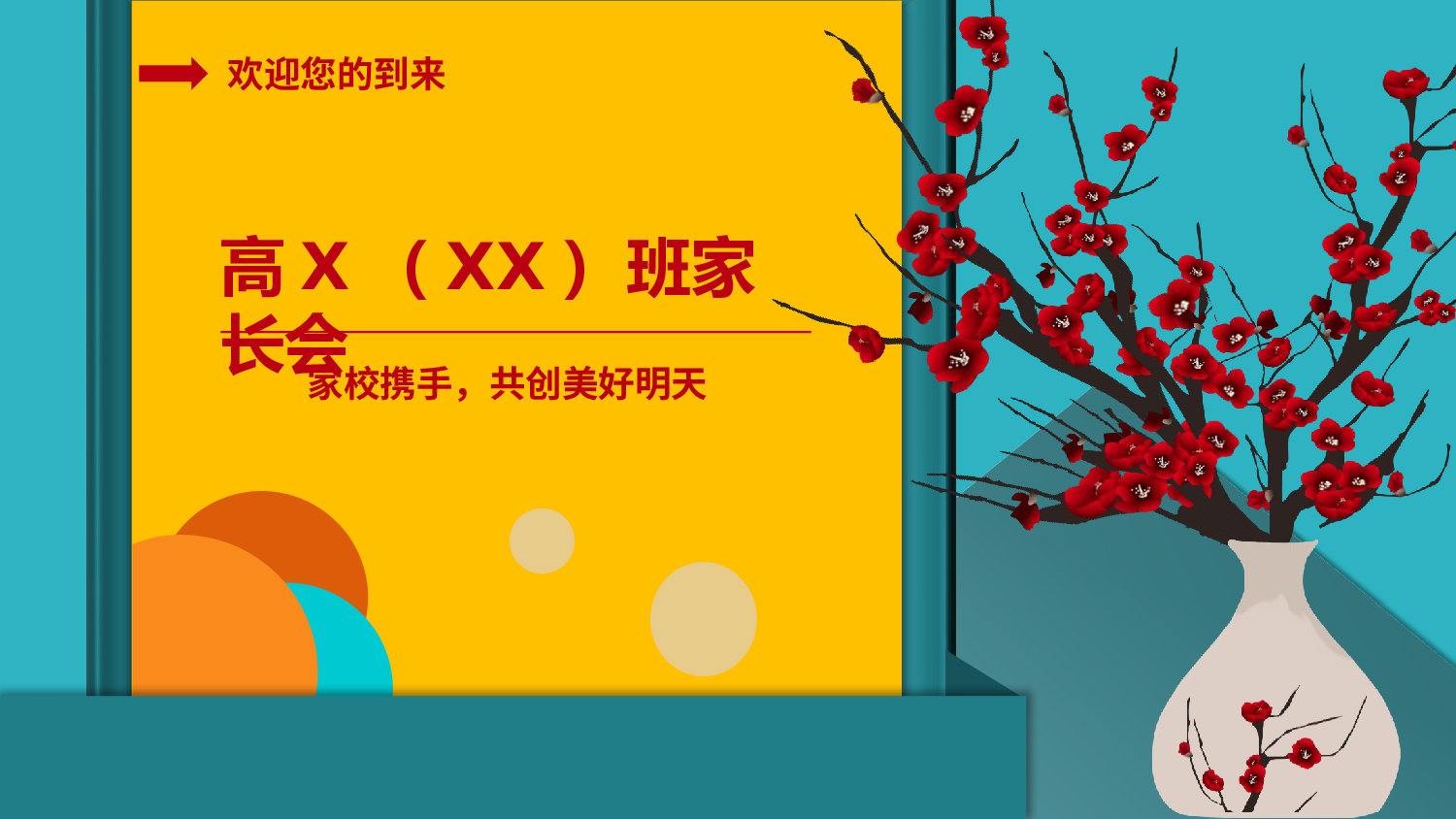 高中家长会课件PPT-09.pptx 第1页