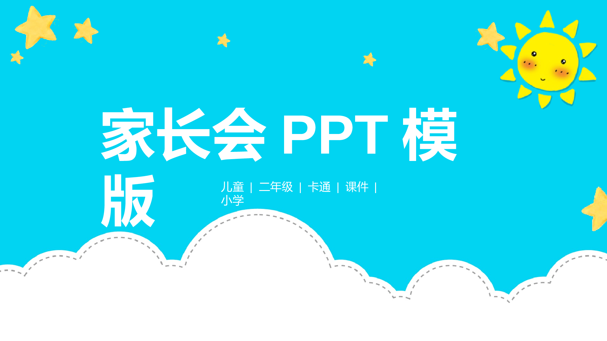 二年级家长会PPT课件03-0f0b0bb333a1.pptx 第1页