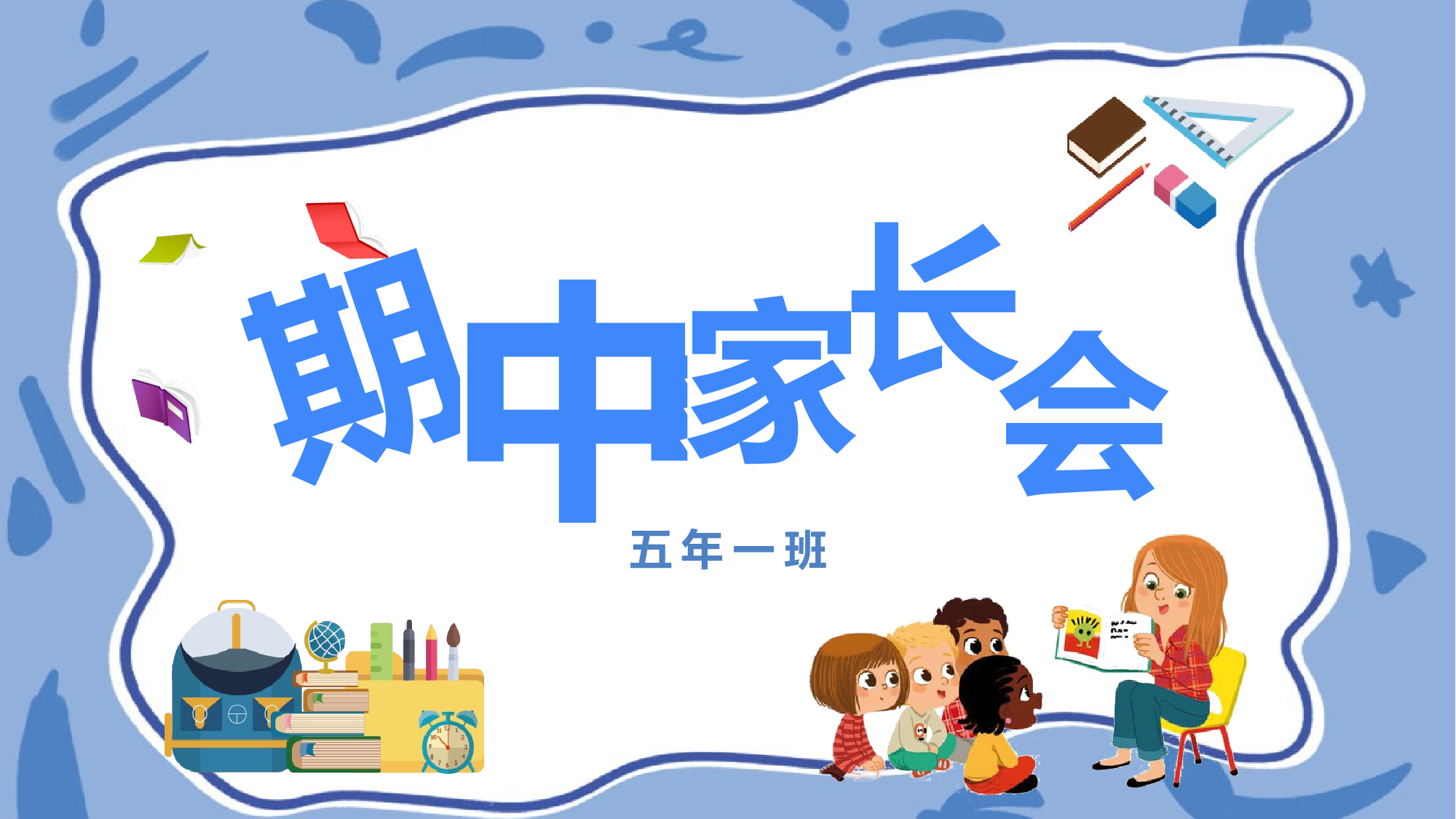五年级家长会PPT课件03.pptx 第1页