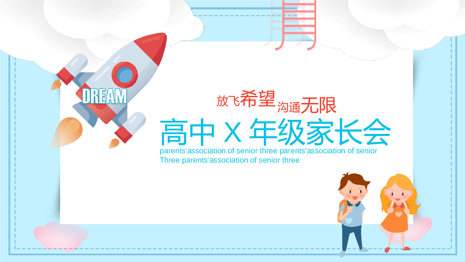 高中家长会课件PPT-01.pptx 第1页