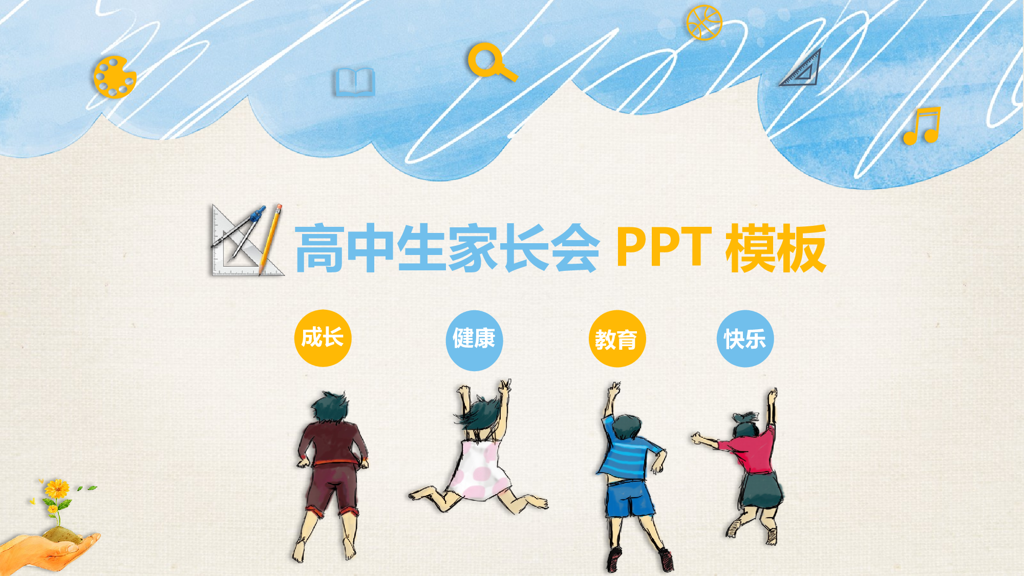 高中家长会PPT课件09.pptx 第1页