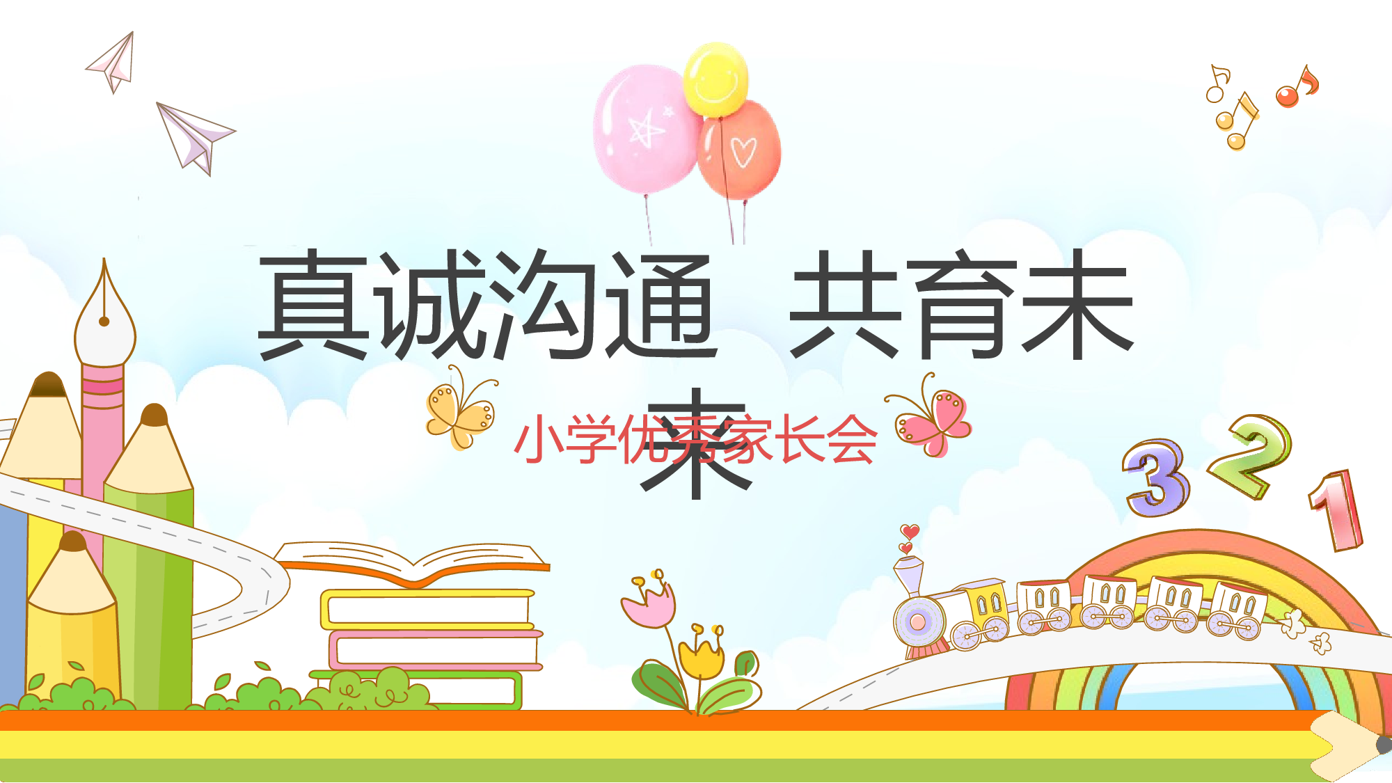 一年级家长会PPT课件09.pptx 第1页