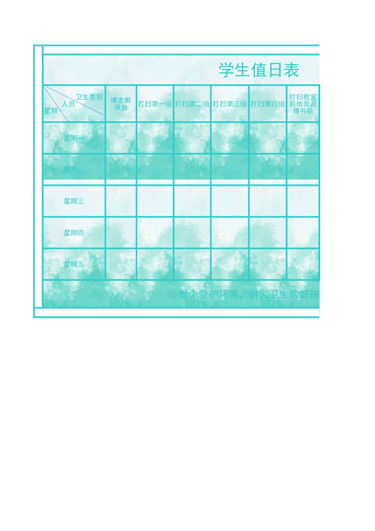 值日表模板48.xls 第1页