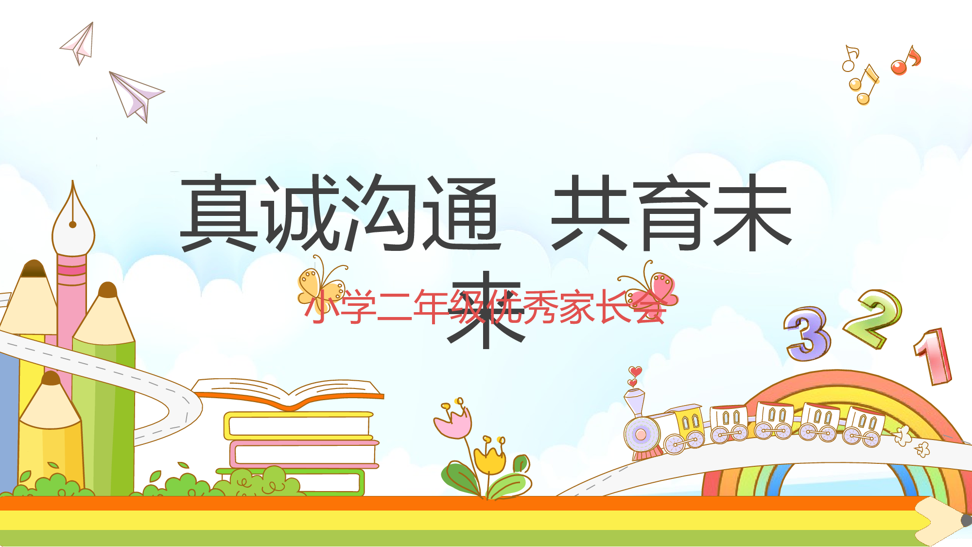 二年级家长会PPT课件10-df85da66a938.pptx 第1页