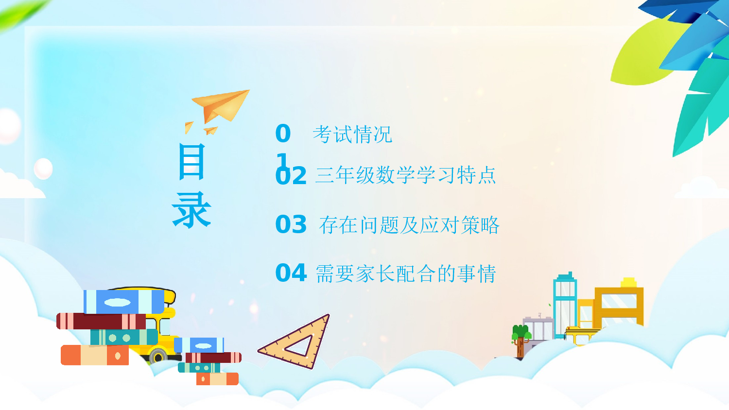 三年级家长会PPT课件05.pptx 第2页