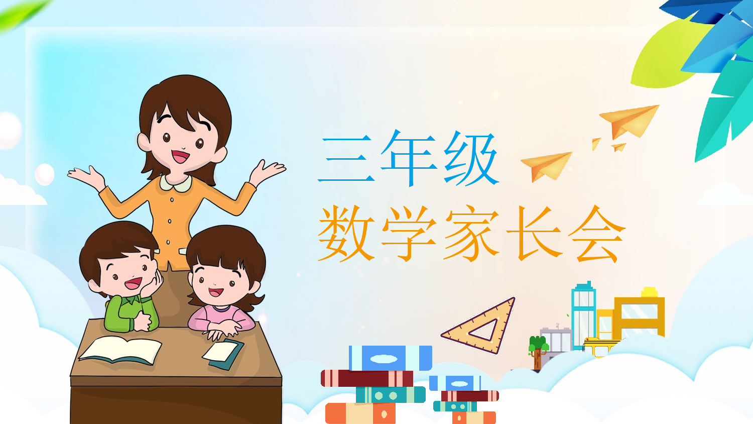 三年级家长会PPT课件05.pptx 第1页