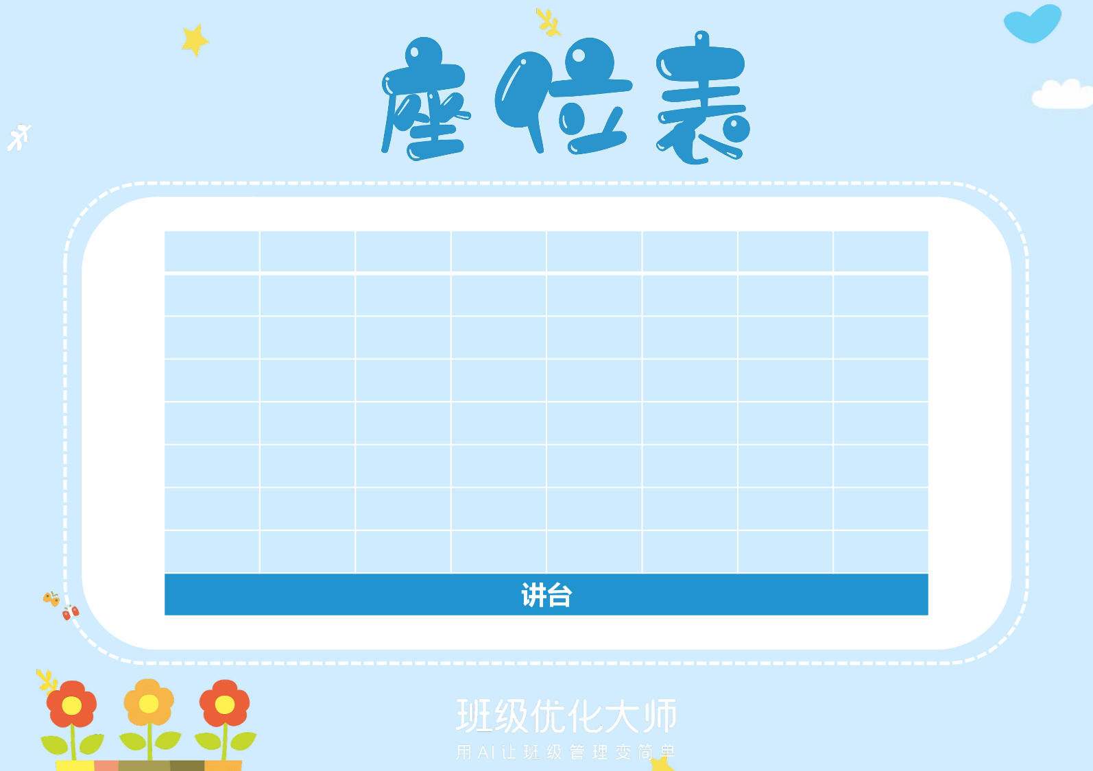 座位表&值日表-30d3ebbaf95d.pptx 第1页