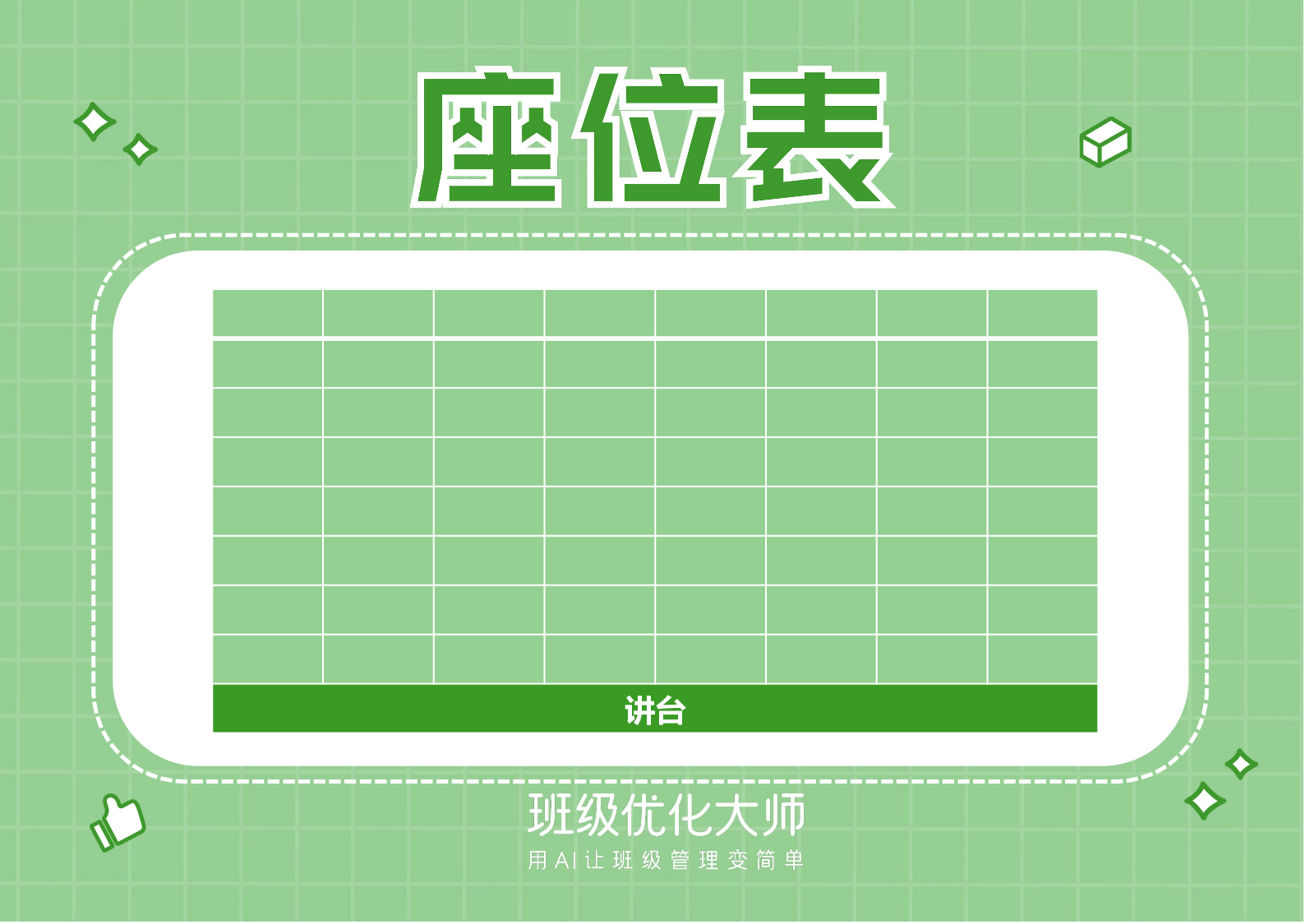 座位表&值日表-30d3ebbaf95d.pptx 第3页