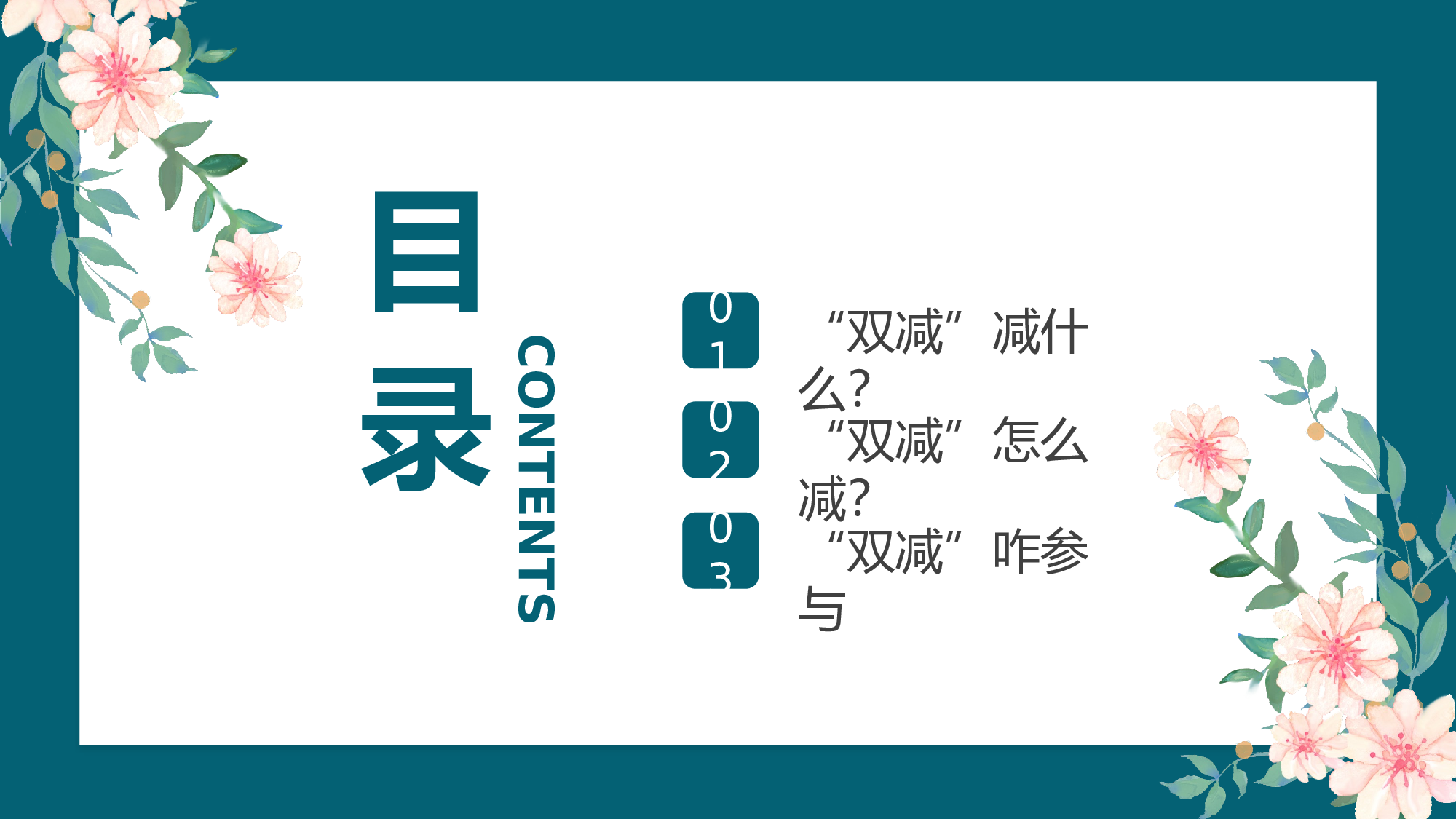 双减我们怎么做-02-860476ee3b8e.pptx 第3页