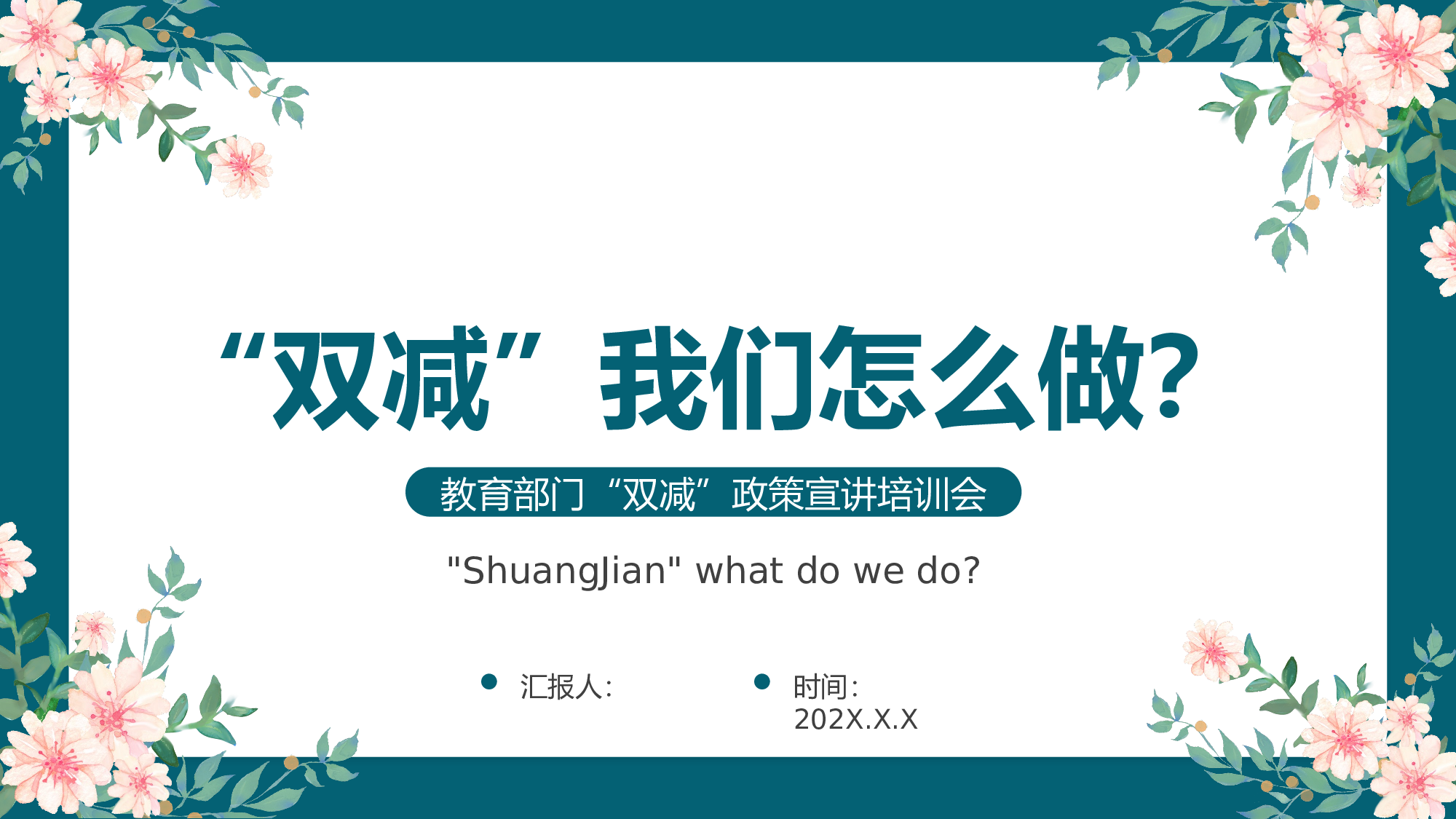 双减我们怎么做-02-860476ee3b8e.pptx 第1页