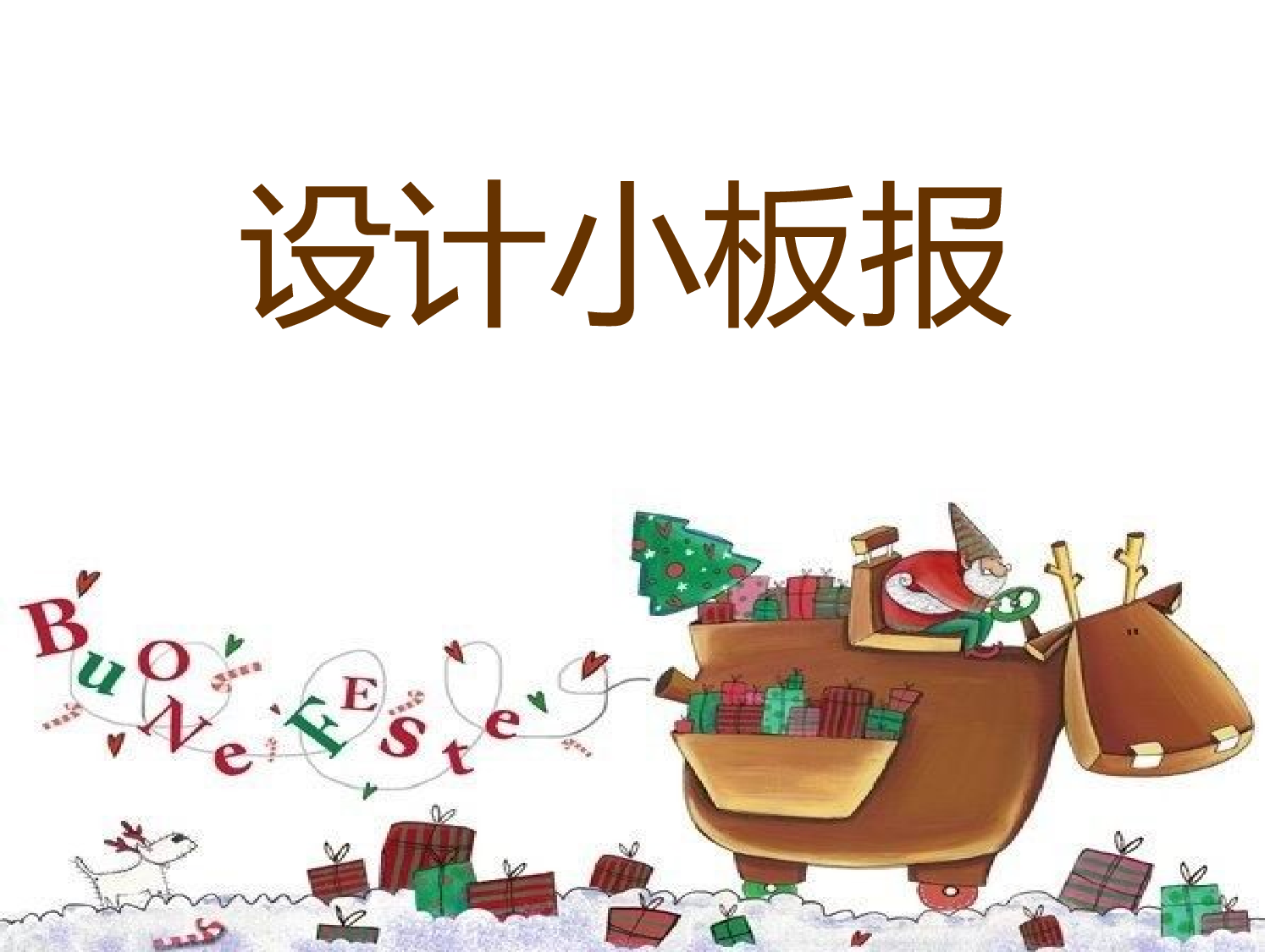 五年级_设计小板报-832d06e7044a.ppt 第1页