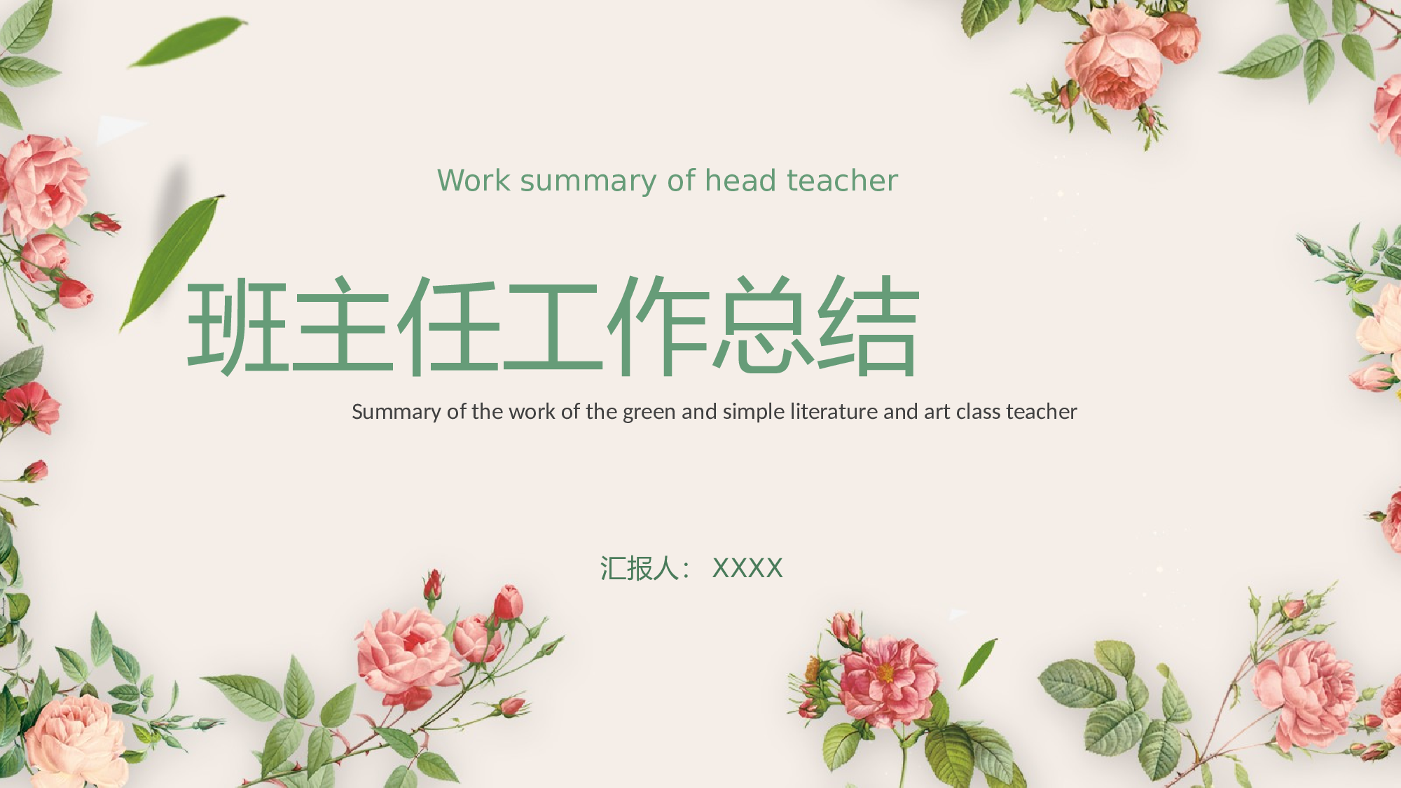 班主任工作总结07-510c9271d720.pptx 第1页