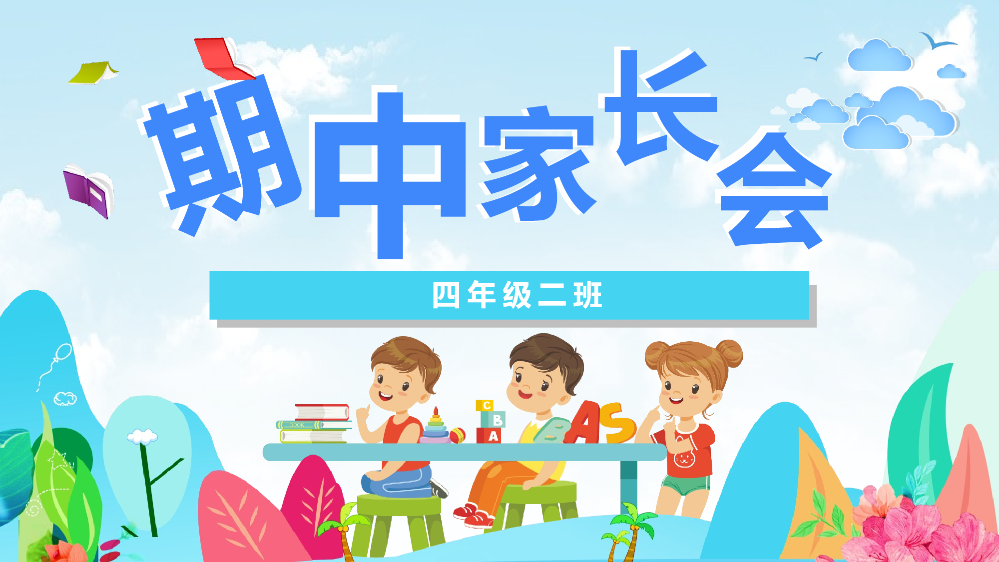 四年级家长会PPT课件02.pptx 第1页