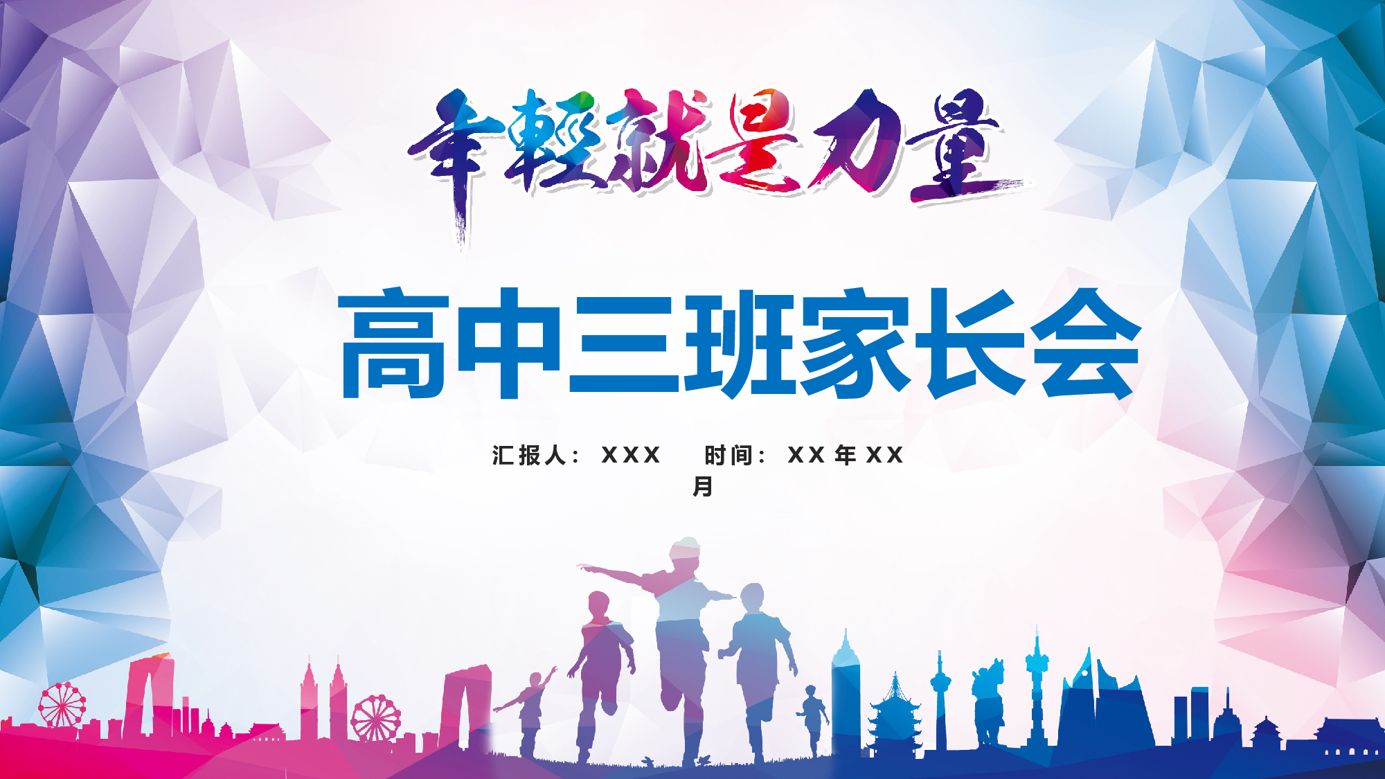 高中家长会PPT课件12.pptx 第1页