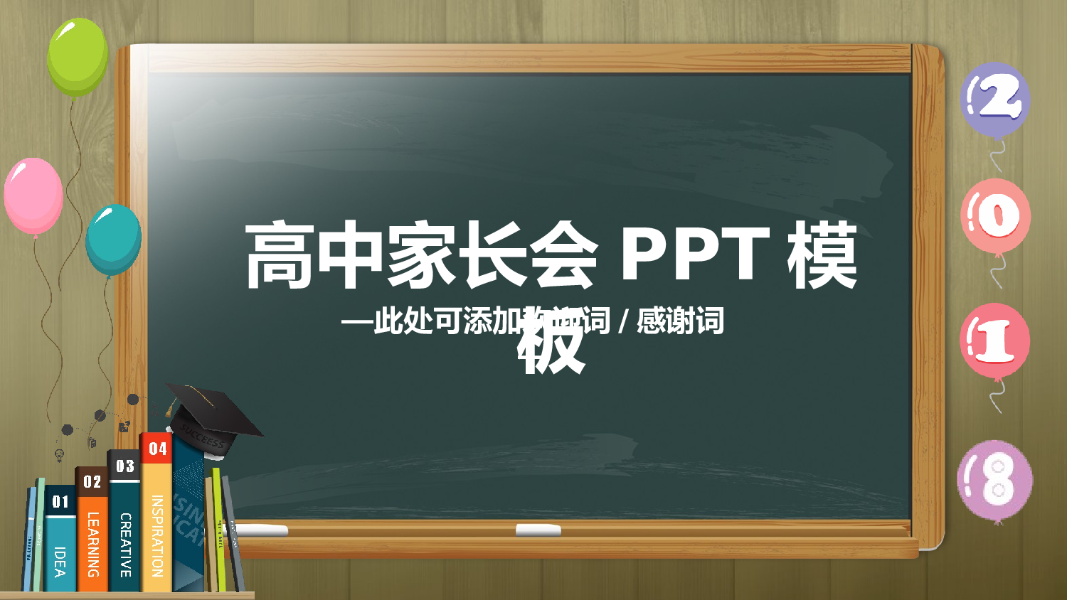 高中家长会PPT课件03.pptx 第1页