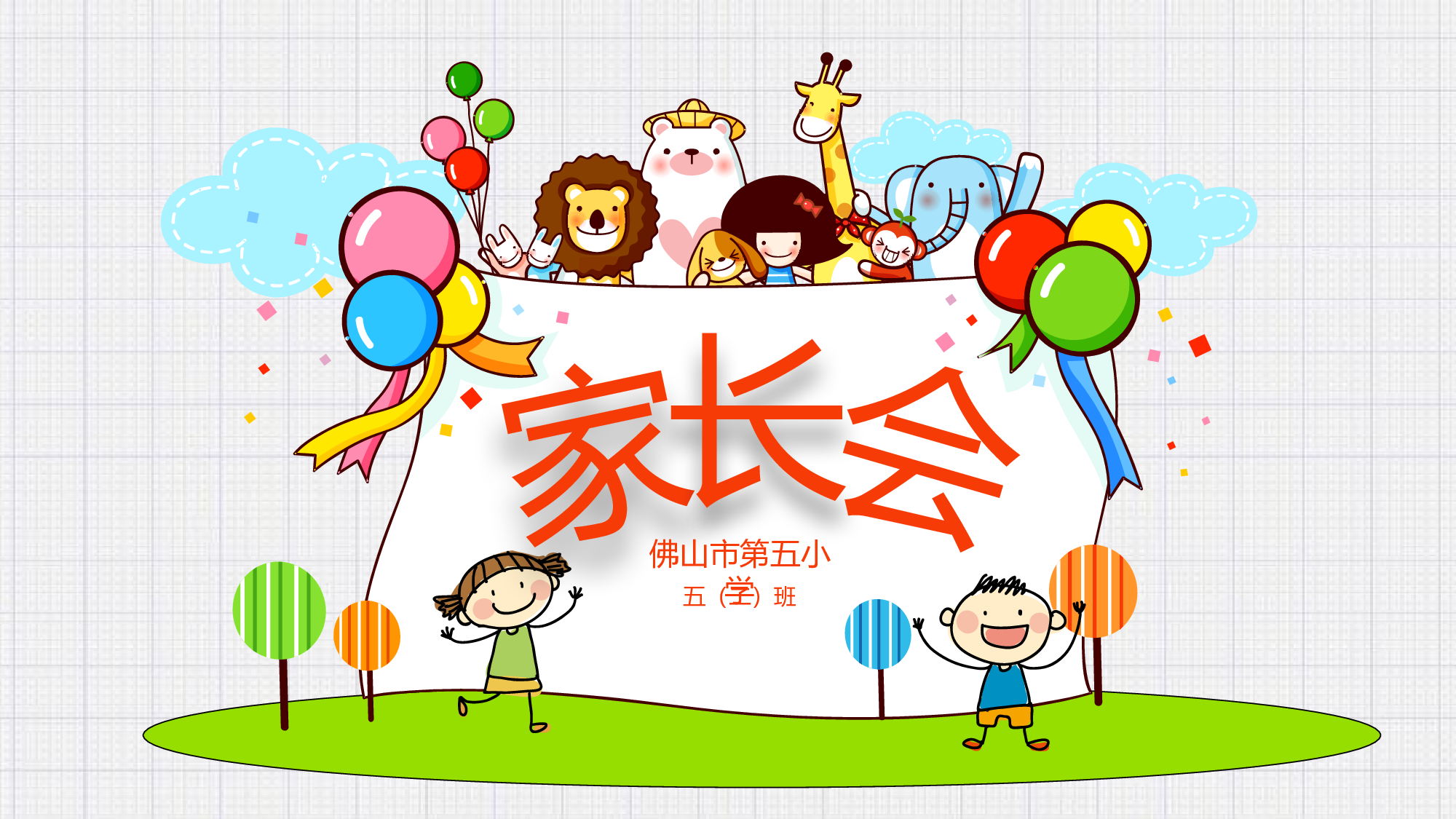 五年级家长会PPT课件08.pptx 第1页